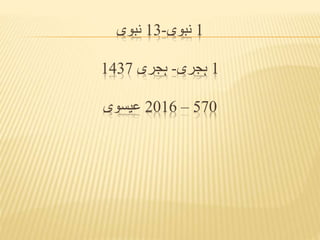 1‫نبوی‬-13‫نبوی‬
1‫ہجری‬-‫ہجری‬1437
570–2016‫عیسوی‬
 