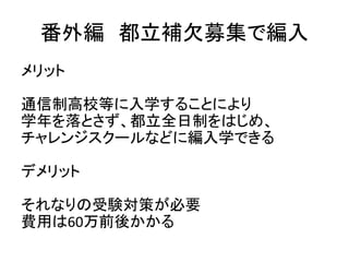 高卒認定（旧大検）
メリット
1年で、高校卒業と同程度を取得可能
（V模擬などで偏差値60以上）
効率的に大学進学の準備ができる
デメリット
生活習慣を指導してくれる予備校は少ない
費用は70万円以上
 