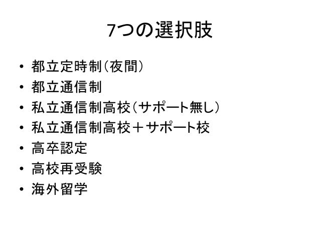 都立高校受験落ちた場合の選択肢 東京都 高校受験落ち7つの選択肢 都立高校受験落ちた場合の選択肢 東京都 高校受験落ち7つの選択肢
