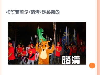 梅竹賽前夕<踏清>是必需的
 