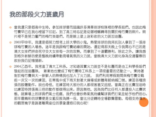 我的那段火力班歲月
 當我還只是個高中生時，參加排球營而認識許多清華排球校隊裡的學長姐們，也因此梅
竹賽早已在我心裡留下印記。到了高三時忘記是從哪裡輾轉得到關於梅竹賽的照片。照
片裡不是努力奮鬥的梅竹英雄們，而是臉上塗上迷彩妝的火力班加油團。
 2003甲申年，我還是個努力想考上好大學的小鬼，熱愛排球的我拜託別人拿到了一張排
球梅竹賽的入場券，這年是我跟梅竹賽結緣的開始。還記得那天晚上令我開心不已的是
清大女排們拼命死守交大女排每一次的攻勢，而拿到了十連霸勝利。除此之外，讓我感
到格外新鮮的便是整晚持續帶動現場氣氛的火力班，當晚清大火力班化身為交通警察的
妝扮我仍記憶猶新。
 2004乙酉年，我考進了清大工科系，才知道其實火力班並不是社團而是由工科學長姐們
發起的加油團隊， 漸漸地也變成了梅竹賽時工科系上一項很重要的活動之一，秉持著
對於梅竹賽與大一新鮮人的熱情我也加入了火力班， 我們利用寒假期間與梅竹賽交戰
前一次又一次的練習，在寒風中或下雨天對著大操場或新體育館吶喊口號、練習各種誇
張的肢體動作。說也奇怪，在練習時大部分的人都很害羞又扭捏，當真正在比賽加油時
比練習時誇張兩三倍的動作都做得出來。原因無他，因為我們比任何人都還投入比賽狀
態，就算場上的球員們氣士低靡，我們也會炒熱氣氛持續幫球員們打氣並給予他們信心。
那年最精彩的球賽便是女籃反敗為勝一役，當比分逆轉時全場歡聲雷動，每個支持清大
的觀眾幾乎是跳著離開座位的景象還烙印我心呢!
 