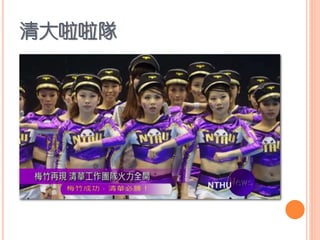 清大啦啦隊
 