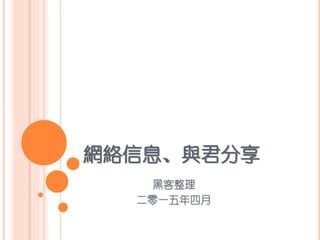 網絡信息、與君分享
黑客整理
二零一五年四月
 
