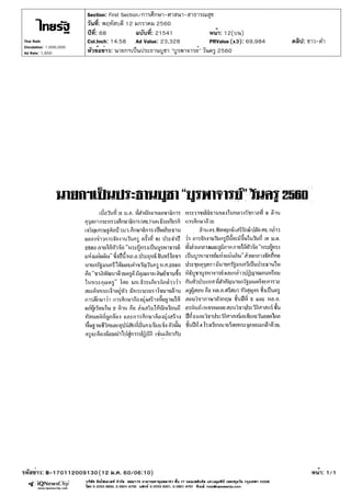 ปีที่: 68 ฉบับที่: 21541
วันที่: พฤหัสบดี 12 มกราคม 2560
Section: First Section/การศึกษา-ศาสนา-สาธารณสุข
หน้า: 12(บน)
หัวข...