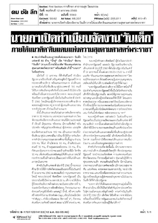 ปีที่: 16 ฉบับที่: 5563
วันที่: พฤหัสบดี 12 มกราคม 2560
Section: First Section/การศึกษา สาธารณสุข วัฒนธรรม
หน้า: 9(บน)
หัว...