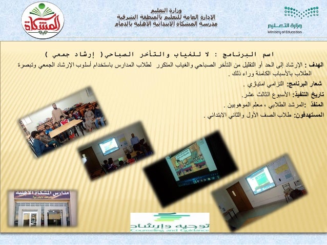 تقارير الارشاد الطلابي مدرسة المشكاة الابتدائية الاهلية الصفوف الأو