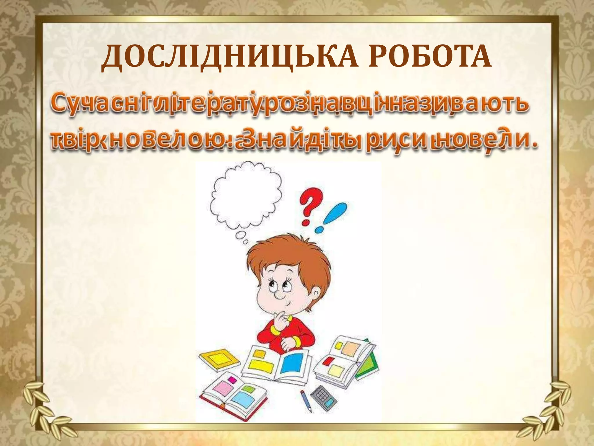ДОСЛІДНИЦЬКА РОБОТА
 