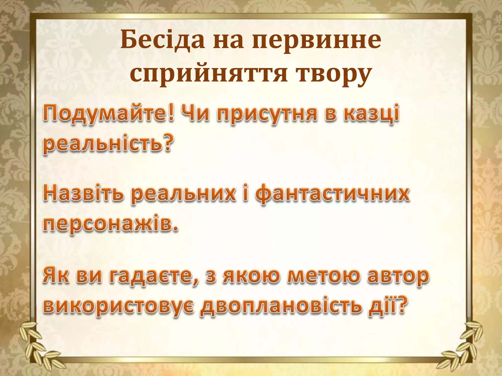 Бесіда на первинне
сприйняття твору
 