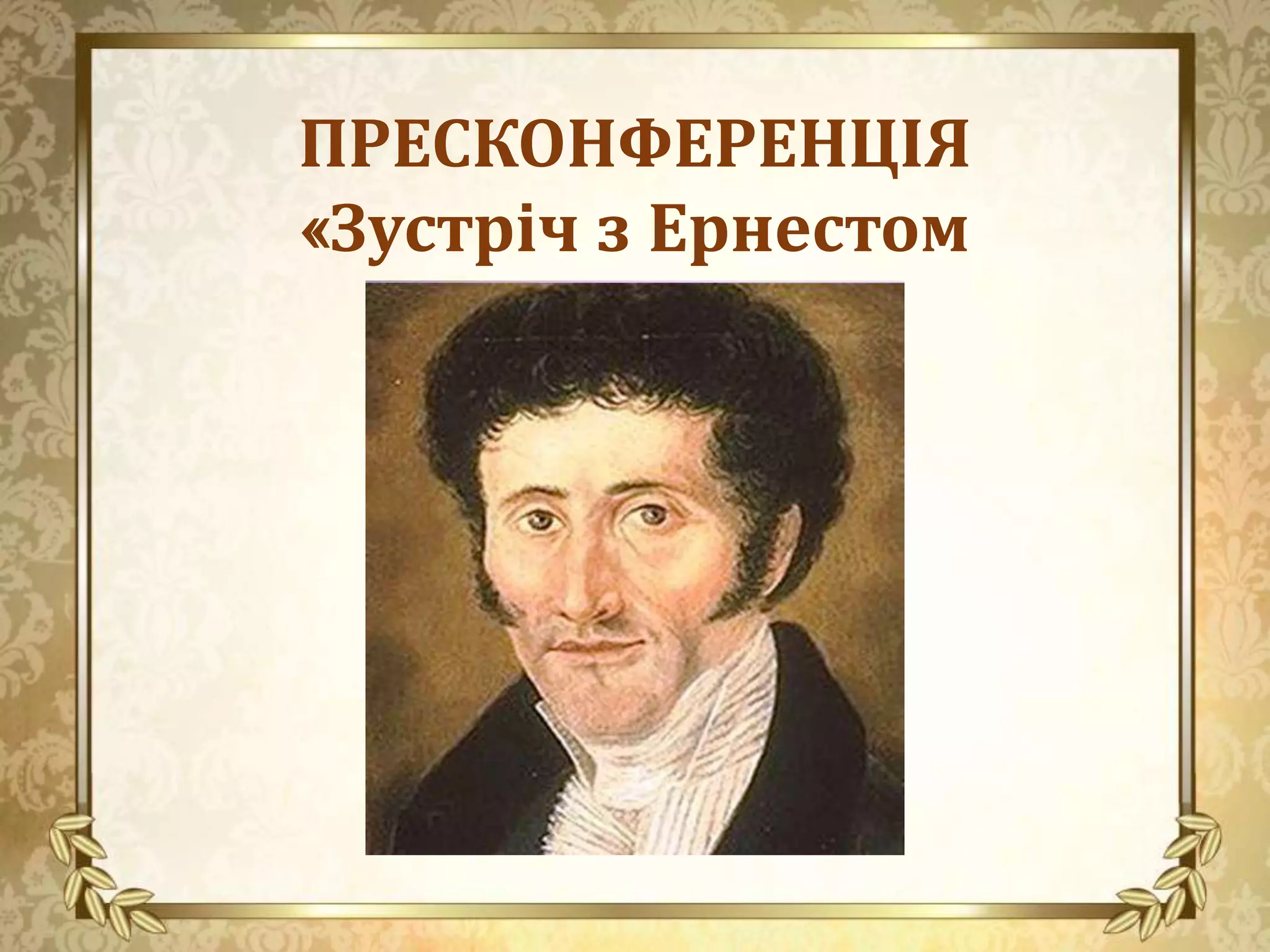 ПРЕСКОНФЕРЕНЦІЯ
«Зустріч з Ернестом
Гофманом»
 
