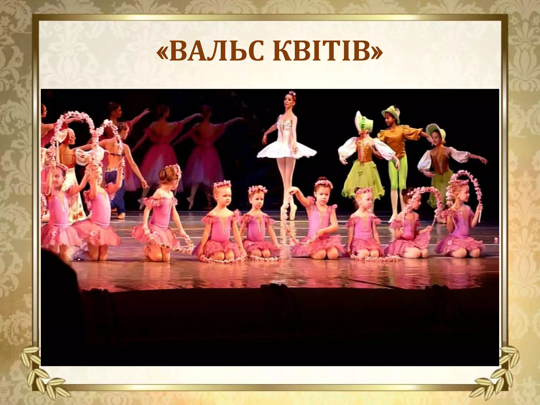 «ВАЛЬС КВІТІВ»
 