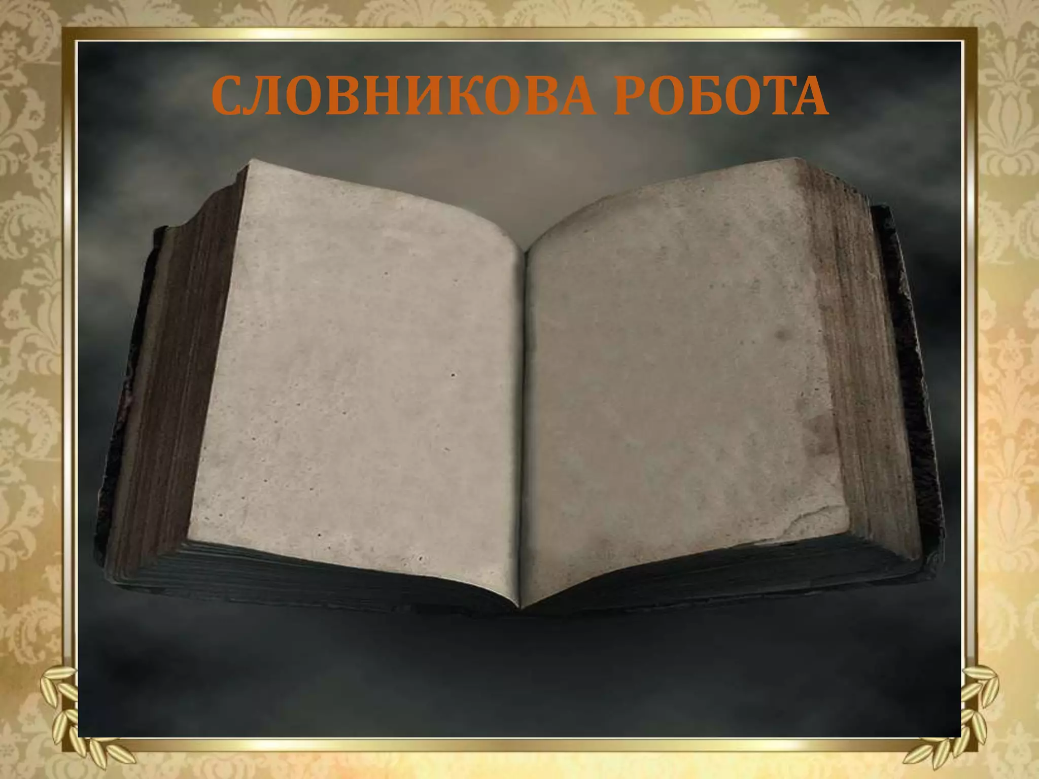 СЛОВНИКОВА РОБОТА
 