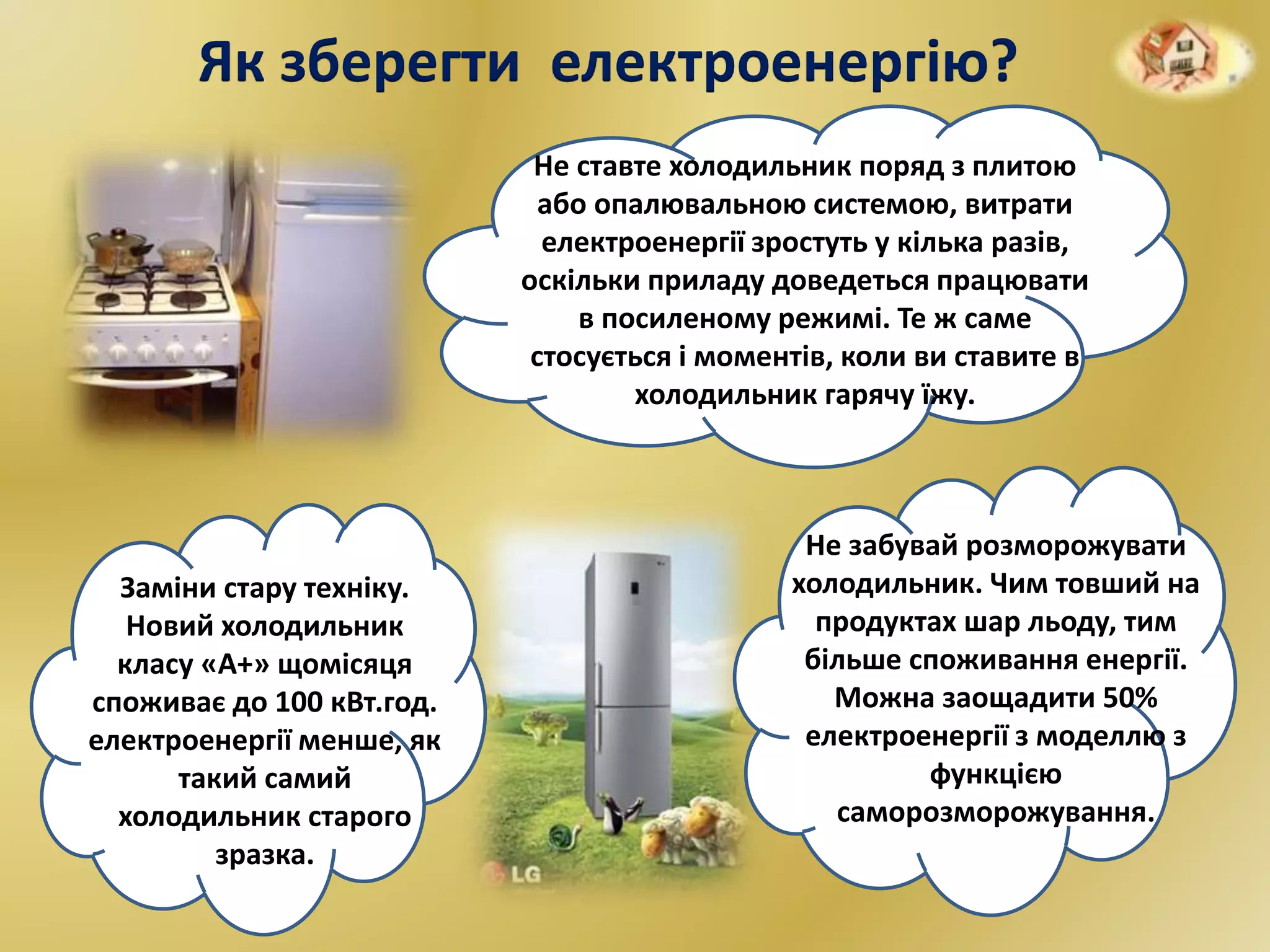 Як зберегти тепло і світло в нашому домі. Презентація учнівська | PPT