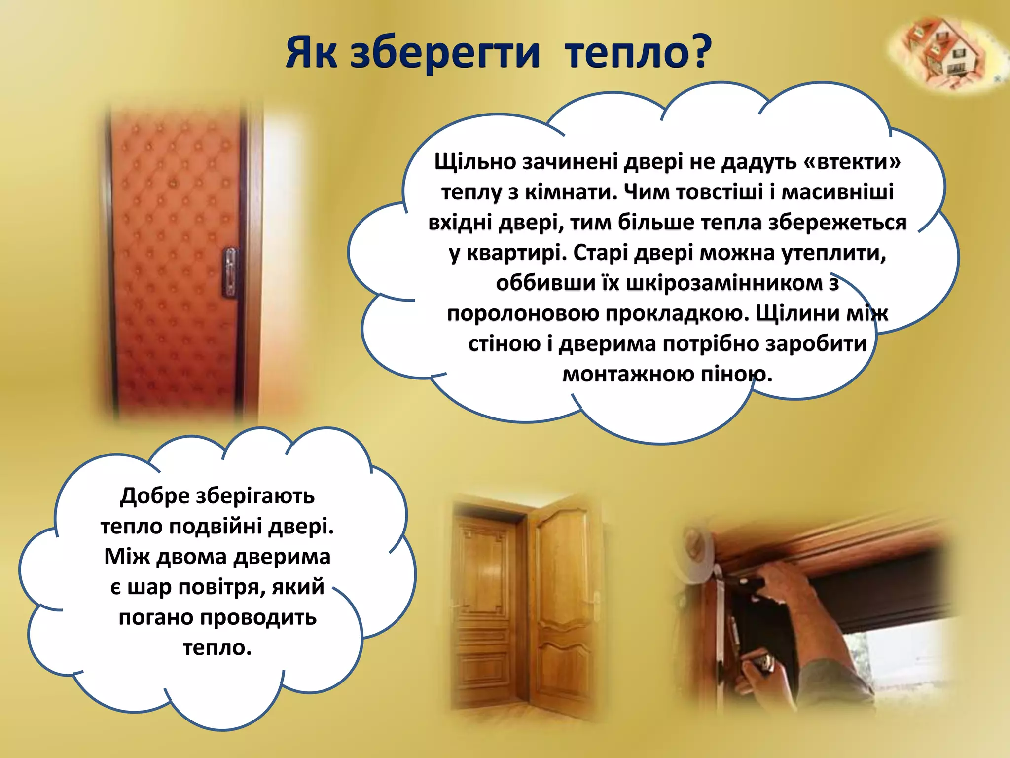 Як зберегти тепло і світло в нашому домі. Презентація учнівська | PPT