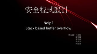 安全程式設計
Noip2
Stack based buffer overflow
第五組：林昱辰
陳宗暉
蘇才維
吳尚浩
閻昱萱
 
