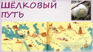 ШШЁЛКОВЫЙ
ПУТЬ