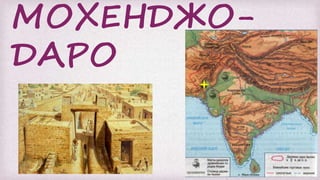 ММОХЕНДЖО-
ДАРО