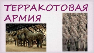 ТТЕРРАКОТОВАЯ
АРМИЯ