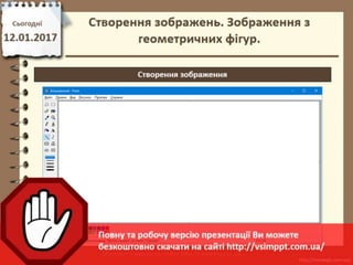 Урок 20 для 2 класу - Створення зображень. Зображення з геометричних ...