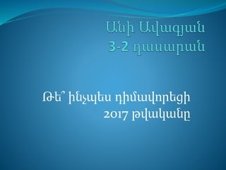 Թե՞ ինչպես դիմավորեցի
2017 թվականը
 