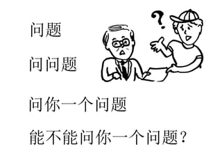 问题
问问题
问你一个问题
能不能问你一个问题？
 
