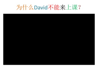 为什么David不能来上课？
 