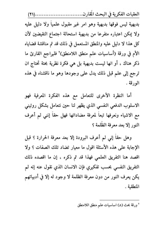 ١ٜ‫ايفهس‬ ‫ايعكبات‬‫ايبشح‬ ‫يف‬‫ا‬ٕ‫ُكاز‬‫مل‬............................)21(
ً٘ٝ‫ع‬ ٌٝ‫دي‬ ٫ٚ ّ‫ا‬ًُٝ‫ع‬ ٍٛ‫َكب‬ ‫غري‬ ‫اَس‬ ٖٛٚ ١ٜٝٗ‫بد‬ ‫فٛقٗا‬ ‫يٝظ‬ ١ٜٝٗ‫بد‬
١‫اضتشاي‬ ١ٜٝٗ‫بد‬ َٔ ‫َتفسعا‬ ٙ‫اعتباز‬ ٔ‫ميه‬ ٫ٚ‫ادتُاع‬ٕ‫٭‬ ‫ايٓكٝطني‬
‫ٖرا‬ ٌ‫ن‬ٙ‫قطاٜا‬ ١‫َٓاقػ‬ ‫مت‬ ‫قد‬ ‫ذيو‬ ‫يف‬ ٌُ‫املطتع‬ ‫ٚاملٓطل‬ ً٘ٝ‫ع‬ ٌٝ‫دي‬ ٫
ّ‫ا٭‬١‫ٚزق‬ ‫يف‬ًِ‫ع‬ ‫(أضاضٝات‬‫اي٬َٓطل‬ ‫َٓطل‬)2
‫فًريادع‬٨‫ايكاز‬‫َا‬
‫ٖٓاى‬ ‫ذنس‬‫أ‬ ،ٜٗ‫بد‬ ‫يٝطت‬ ‫اْٗا‬ ٚ‫ا‬ ‫ؼتاز‬ ١‫عت‬ ١ٜ‫ْعس‬ ٠‫فهس‬ ٖٞ ٌ‫ب‬ ١ٕٝ
ٙ‫ٖر‬ ‫يف‬ ٙ‫ْاقػٓا‬ ‫َا‬ ٖٛٚ ‫ٚدٛدٖا‬ ٢ً‫ع‬ ٍ‫ٜد‬ ‫ذيو‬ ٌ‫قب‬ ًِ‫ع‬ ‫إىل‬ ‫تسدع‬
١‫ايٛزق‬.
ٛٗ‫ف‬ ١ٝ‫املعسف‬ ٠‫ايفهس‬ ٙ‫ٖر‬ ‫َع‬ ٌَ‫يًتعا‬ ٣‫ا٭خس‬ ٠‫ايٓعس‬ ‫أَا‬
‫زٚتٝين‬ ٌ‫بػه‬ ٌَ‫ْتعا‬ ‫سني‬ ‫يٓا‬ ‫ٜعٗس‬ ٟ‫اير‬ ٞ‫ايٓفط‬ ٞ‫ايدفع‬ ‫ا٫ضًٛب‬
٤‫ا٫غٝا‬ ‫َع‬ّ‫ا‬‫تبع‬ ‫ْٚعسفٗا‬‫َطاداتٗا‬ ١‫ملعسف‬‫ف‬‫إ‬ ّ‫ا‬‫سك‬ ٌٗ‫أعسف‬ ‫مل‬ ‫ْين‬
١ًُُ‫ع‬‫اي‬ ١‫َعسف‬ ‫بعد‬ ٫‫إ‬ ‫ايٓٛز‬‫؟‬
ٚ٫‫إ‬ ٠‫ايربٚد‬ ‫أعسف‬ ‫مل‬ ْٞ‫إ‬ ّ‫ا‬‫سك‬ ٌٖ٠‫اؿساز‬ ١‫َعسف‬ ‫بعد‬ٌ‫قب‬ ‫؟‬
١ً٦‫ا٭ض‬ ٙ‫ٖر‬ ٢ً‫ع‬ ١‫اٱداب‬ٍٛ‫اق‬‫تطاد‬ ‫َعٝاز‬ ‫َا‬‫تًو‬‫ايصفات‬‫؟‬٫ٚ
‫اقصد‬ًُٞ‫ايع‬ ‫ايتفسٜل‬ ‫ٖٓا‬‫قد‬ ‫فٗرا‬‫مت‬‫ذنس‬، ٙ‫إ‬ٕ‫َا‬‫اقصد‬ٙ‫ذيو‬
٘ٓ‫ع‬ ٍٛ‫ْك‬ ٟ‫اير‬ ٕ‫ا٫ْطا‬ ٕ‫فإ‬ ٟ‫تفهري‬ ‫عطب‬ ٞ‫ايٓفط‬ ‫ايتفسٜل‬‫إ‬‫مل‬ ْ٘
‫يف‬ ٫‫إ‬ ٘‫ي‬ ‫ٚدٛد‬ ٫ ١ًُ‫ايع‬ ١‫َعسف‬ ٕٚ‫د‬ َٔ ‫ايٓٛز‬ ‫ٜعسف‬ ٔ‫ٜه‬‫أ‬ِٗ‫دبٝات‬
١ٝ‫املٓطك‬.
2
( ‫عح‬ ١‫ٚزق‬8)‫اي٬َٓطل‬ ‫َٓطل‬ ًِ‫ع‬ ‫اضاضٝات‬
 