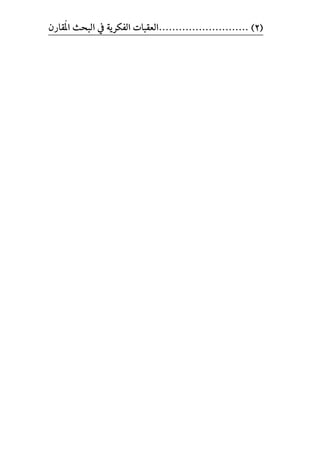 ٕ‫ُكاز‬‫مل‬‫ا‬ ‫ايبشح‬ ‫يف‬ ١ٜ‫ايفهس‬ ‫...........................ايعكبات‬ )2(
 