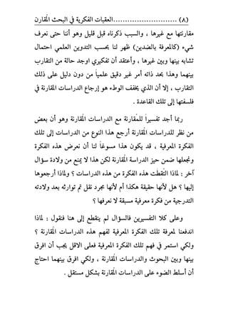 ٕ‫ُكاز‬‫مل‬‫ا‬ ‫ايبشح‬ ‫يف‬ ١ٜ‫ايفهس‬ ‫...........................ايعكبات‬ )8(
ََ ‫كازْتٗا‬، ‫غريٖا‬ ‫ع‬‫ْعسف‬ ٢‫ست‬ ‫أْٓا‬ ٖٛٚ ًٌٝ‫ق‬ ٌ‫قب‬ ٙ‫ذنسْا‬ ‫ٚايطبب‬
ٍ‫استُا‬ ًُٞ‫ايع‬ ٜٔٚ‫ايتد‬ ‫عطب‬ ‫يٓا‬ ‫ظٗس‬ )ٜٔ‫بايطد‬ ١‫(ناملعسف‬ ٤ٞ‫غ‬
‫ايتكازب‬ َٔ ١‫ساي‬ ‫اٚدد‬ ٟ‫تفهري‬ ٕ‫أ‬ ‫ٚأعتكد‬ ، ‫غريٖا‬ ‫ٚبني‬ ‫بٝٓٗا‬ ٘‫تػاب‬
‫ذيو‬ ٢ً‫ع‬ ٌٝ‫دي‬ ٕٚ‫د‬ َٔ ّ‫ا‬ًُٝ‫ع‬ ‫دقٝل‬ ‫غري‬ ‫أَس‬ ٘‫ذات‬ ‫عد‬ ‫ٖٚرا‬ ‫بُٝٓٗا‬
‫ايتكا‬٫‫إ‬ ، ‫زب‬‫إ‬ ٖٛ ٤‫ايٛط‬ ‫خيفف‬ ٟ‫اير‬ ٕ‫أ‬‫يف‬ ١ْ‫املكاز‬ ‫ايدزاضات‬ ‫زداع‬
. ٠‫ايكاعد‬ ‫تًو‬ ‫إىل‬ ‫فًطفتٗا‬
‫تفطري‬ ‫أدد‬ ‫زمبا‬ّ‫ا‬‫ُك‬ًُ‫ي‬‫أ‬ ٖٛٚ ١ْ‫ُكاز‬‫مل‬‫ا‬ ‫ايدزاضات‬ ‫َع‬ ١ْ‫از‬‫بعض‬ ٕ
‫تًو‬ ‫إىل‬ ‫ايدزاضات‬ َٔ ‫ايٓٛع‬ ‫ٖرا‬ ‫أزدع‬ ١ْ‫ُكاز‬‫مل‬‫ا‬ ‫يًدزاضات‬ ‫ْعس‬ َٔ
١ٝ‫املعسف‬ ٠‫ايفهس‬،‫َطٛغ‬ ‫ٖرا‬ ٕٛ‫ٜه‬ ‫قد‬ّ‫ا‬٠‫ايفهس‬ ٙ‫ٖر‬ ‫ْعسض‬ ٕ‫أ‬ ‫يٓا‬
‫سٝص‬ ُٔ‫ض‬ ‫ٚلعًٗا‬‫ميٓع‬ ٫ ‫ٖرا‬ ٔ‫يه‬ ١ْ‫ُكاز‬‫مل‬‫ا‬ ١‫ايدزاض‬َٔ٠‫ٚ٫د‬ٍ‫ض٪ا‬
‫آخس‬:‫ملاذا‬ُ‫ت‬‫اي‬ِ‫ك‬َ‫ط‬‫ت‬‫ايدزاضات‬ ٙ‫ٖر‬ َٔ ٠‫ايفهس‬ ٙ‫ٖر‬‫أزدعٖٛا‬ ‫ٚملاذا‬ ‫؟‬
‫إ‬‫ي‬ٝ‫ٗا‬‫؟‬‫ٖهرا‬ ١‫سكٝك‬ ‫٭ْٗا‬ ٌٖ‫أ‬ٌ‫ْك‬ ‫فسد‬ ‫٭ْٗا‬ ّ‫مت‬٘‫ٚ٫دت‬ ‫بعد‬ ٘‫تٛازث‬
َٔ ١ٝ‫ايتدزد‬٠‫فهس‬١ٝ‫َعسف‬‫ْعسفٗا‬ ٫ ١‫َطبك‬‫؟‬
ٜٔ‫ايتفطري‬ ٬‫ن‬ ٢ً‫ٚع‬‫ٜٓكطع‬ ‫مل‬ ٍ‫فايط٪ا‬‫إ‬‫ٖٓا‬ ‫ىل‬ٍٛ‫فٓك‬:‫ملاذا‬
‫تًو‬ ١‫ملعسف‬ ‫اْدفعٓا‬١ٝ‫املعسف‬ ٠‫ايفهس‬١ْ‫ُكاز‬‫مل‬‫ا‬ ‫ايدزاضات‬ ٙ‫ٖر‬ ِٗ‫يف‬‫؟‬
ٚ١ٝ‫املعسف‬ ٠‫ايفهس‬ ‫تًو‬ ِٗ‫ف‬ ‫يف‬ ‫اضتُس‬ ٞ‫يه‬‫جيب‬ ٌ‫ا٫ق‬ ٢ً‫فع‬‫افسم‬ ٕ‫أ‬
ٚ ‫بٝٓٗا‬١ْ‫ُكاز‬‫مل‬‫ا‬ ‫ٚايدزاضات‬ ‫ايبشٛخ‬ ‫بني‬،‫ٚي‬ٓٝ‫ب‬ ‫افسم‬ ٞ‫ه‬‫استاز‬ ‫ُٗا‬
‫أ‬‫أضًط‬ ٕ٤ٛ‫ايط‬ٌ‫َطتك‬ ٌ‫بػه‬ ١ْ‫ُكاز‬‫مل‬‫ا‬ ‫ايدزاضات‬ ٢ً‫ع‬.
 