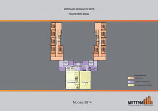 Проект модульной школы + детский сад в одном блоке от МЕТТЭМ-Строительные технологии