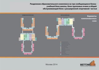 Проект модульной школы + детский сад в одном блоке от МЕТТЭМ-Строительные технологии