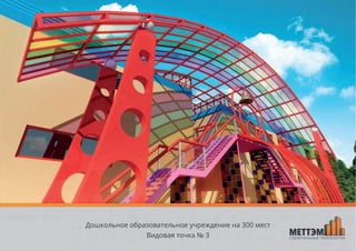 Проект модульной школы + детский сад в одном блоке от МЕТТЭМ-Строительные технологии