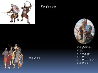 Τοξότες
Πεζοί
Τοξότης
της
εποχής
του
Ιουστιν
ιανού
 