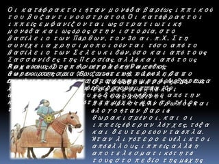 Οι κατάφρακτοι ήταν μονάδα βαρέως ιππικού
του βυζαντινού στρατού. Οι κατάφρακτοι
ιππείς εμφανίζονται ως στρατιωτική
μονάδα και ως όρος στην ιστορία, στο
βασίλειο των Πάρθων, τον 3ο αι. π.Χ.. Στη
συνέχεια χρησιμοποιούνται τόσο από το
βασίλειο των Σελευκιδών, όσο και από τους
Σασσανίδες της Περσίας, αλλά και από τους
Ρωμαίους. Στην Ανατολική Ρωμαϊκή
αυτοκρατορία (Βυζαντινή), παρότι δεν
έπαψε ποτέ η χρήση διαφόρων μορφών βαρέως
ιππικού, επανεμφανίζονται τον 10ο
αιώνα. Το όνομα αυτό διατηρήθηκε από την
κλασσική αρχαιότητα μέχρι και το τέλος
του Μεσαίωνα.
Αρχικά ο όρος περιέγραφε ένα είδος
θωράκισης που προστάτευε ολόκληρο το
σώμα του ιππέα και του ίππου του. Αργότερα
χαρακτήριζε τον ίδιο τον ιππέα.
Οι κατάφρακτοι ήταν
τρομεροί αλλά και
πειθαρχημένοι
πολεμιστές. Άνθρωπος και
άλογο ήταν βαριά
θωρακισμένοι, και οι
ιππείς έφεραν λόγχες, τόξα
και δευτερεύοντα όπλα.
Ήταν λιγότερο ευέλικτοι
από άλλους ιππείς αλλά η
αποτελεσματικότητά
τους στο πεδίο της μάχης
 