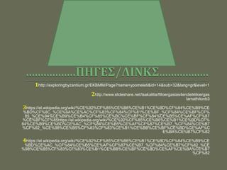 μουγκοπετρος χρηστος | PPTX