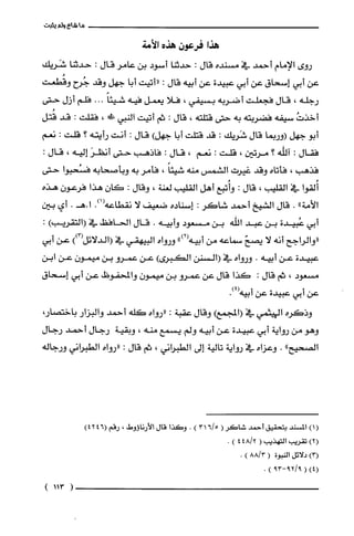 ‫ها‬‫شاع‬‫ولم‬‫يثبت‬
‫هذا‬‫فرعون‬‫هذه‬‫الأمّة‬
‫روى‬‫الإمام‬‫أحمد‬‫في‬‫مسنده‬‫قال‬:‫حدتنا‬‫أسود‬‫بن‬‫عامر‬‫قال‬:‫حدثنا‬‫شَريك‬
‫عن‬‫أبي‬‫إسحاق‬‫عن‬‫أبي‬‫عبيدة‬‫عن‬‫أبيه‬‫قال‬:‫"أتيت‬‫أبا‬‫جهل‬‫وقد‬‫جُرح‬‫وقُطعت‬
‫رجله‬،‫قال‬‫فجعلّت‬‫أضربه‬‫بسيفي‬،‫فلا‬‫يعمل‬‫فيه‬ً‫شيئا‬...‫فلّم‬‫أزل‬‫حتى‬
ُ‫أخذت‬‫سيفه‬‫فضربته‬‫به‬‫حتى‬‫قتلته‬،‫قال‬:‫ثم‬‫أتيت‬‫النبي‬!،‫فقلت‬:‫قد‬‫قُتل‬
‫أبو‬‫جهل‬‫(وربما‬‫قال‬‫شَريك‬:‫قد‬‫قتلت‬‫أبا‬)‫جهل‬‫قال‬:‫أنت‬‫رأيته‬‫؟‬‫قلت‬:‫نعم‬
‫فقال‬:‫آلله‬‫؟‬‫مرتين‬،‫قلت‬:‫نعم‬،‫قال‬:‫فاذهب‬‫حتى‬َ‫أنظر‬‫إليه‬،‫قال‬:
‫فذهب‬،‫فأتاه‬‫وقد‬‫غيرت‬‫الشمس‬‫منه‬ً‫شيئا‬،‫فأمر‬‫به‬‫وبأصحابه‬‫فسُتبوا‬‫حتى‬
‫أُلقوا‬‫في‬‫القليب‬،‫قال‬:‫وأُتبع‬‫أهل‬‫القلّيب‬‫لعنة‬،‫وقال‬:ّ‫كَان‬‫هذا‬‫فرعون‬‫هذه‬
‫الأمة‬".‫قال‬‫الشيخ‬‫أحمد‬‫شاكر‬:‫إسناده‬‫ضعيف‬‫لا‬0)1(‫نقطاعه‬.‫ا.هـ‬‫أي‬‫بين‬
‫أبي‬‫عُبيدة‬‫بن‬‫عبد‬‫اللّه‬‫بن‬‫مسعود‬‫وأبيه‬.‫قال‬‫الحافظ‬‫في‬)‫(التقريب‬:
‫"والراجح‬‫أنه‬‫لا‬ّ‫يصح‬‫سماعه‬‫من‬‫أبيه‬")2(‫ورواه‬‫البيهقي‬‫في‬‫(الدلائل‬))3(‫عن‬‫أبي‬
‫عبيدة‬‫عن‬‫أبيه‬.‫ورواه‬‫في‬‫(السنن‬‫الكبرى‬)‫عن‬‫عمرو‬‫بن‬‫ميمون‬‫عن‬‫ابن‬
‫مسعود‬،‫ثم‬‫قال‬:‫كذا‬‫قال‬‫عن‬‫عمرو‬‫بن‬‫ميمون‬‫والمحفوضل‬‫عن‬‫أبي‬‫إسحاق‬
‫عن‬‫أبي‬‫عبيدة‬‫عن‬‫أبيه‬.)4(
‫وذكره‬‫الهيثمي‬‫في‬‫(المجمع‬)‫وقال‬‫عقبة‬:‫"رواه‬‫كلّه‬‫أحمد‬‫والبزار‬،‫باختصار‬
‫وهو‬‫من‬‫رواية‬‫أبي‬‫عبيدة‬‫عن‬‫أبيه‬‫ولم‬‫يسمع‬‫منه‬،‫وبقية‬‫رجال‬‫أحمد‬‫رجال‬
‫الصحيح‬".‫وعزاه‬‫في‬‫رواية‬‫نالية‬‫إلى‬‫الطبراني‬،‫ثم‬‫قال‬:‫"رواه‬‫الطبراني‬‫ورجاله‬
()1‫المسْند‬‫بتحقيق‬‫أحمد‬‫شاكَر‬(5/631).‫وكَذا‬‫قال‬!‫الأرناؤوم‬،‫رقم‬4246()
)2(‫تقريب‬‫التهذيب‬(2/484).
)3(‫دلائل‬‫النبوة‬(3/88).
)4((9/29-39).
)113(
 