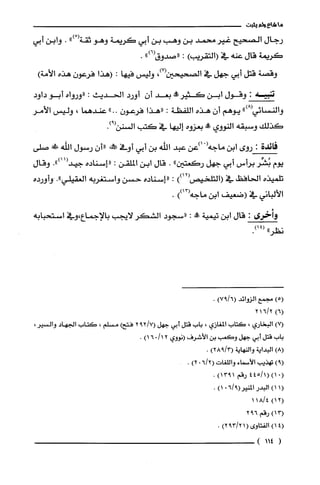 ‫ما‬‫شاع‬‫ولم‬‫يثبت‬
‫رجال‬‫الصحيح‬‫غير‬‫محمد‬‫بن‬‫وهب‬‫بن‬‫أبي‬‫كريمة‬‫وهو‬ْ(‫ثقة‬").‫وابن‬‫أبي‬
‫كريمة‬‫قال‬‫عنه‬‫في‬)‫(التقريب‬:‫"صدوق‬")6(.
‫وقصة‬‫قتل‬‫أبي‬‫جهل‬‫في‬‫الصحيحين‬،)7(‫وليس‬‫فيها‬:‫(هذا‬‫فرعون‬‫هذه‬)‫الأمة‬
!‫س‬:‫وقول‬‫ابن‬!‫كثير‬‫بعد‬‫أن‬‫أورد‬‫الحديث‬:‫"ورواه‬‫أبو‬‫داوفى‬
‫والنسائي‬")8(‫يوهم‬ّ‫ان‬‫هذه‬‫اللفظة‬:‫"هذا‬‫فرعون‬.".‫عندهما‬،‫وليس‬‫الأمر‬
‫كذلك‬‫وسبقه‬‫النووي‬‫وو‬‫بعزوه‬‫إليها‬‫في‬‫كتب‬‫السنن‬.)9(
‫فائدة‬:‫روى‬‫ابن‬‫ماجه‬ْ(‫ا)عن‬‫عبد‬‫اللّه‬‫بن‬‫أبي‬‫أوء‬‫طكه‬‫"أن‬‫رسول‬‫الله‬!‫ض‬‫صلى‬
‫يوم‬‫بُشِّر‬‫برأس‬‫أبي‬‫جهل‬‫ركعتين‬".‫قال‬‫ابن‬‫الملقن‬:‫"إسناده‬.")11(‫جيد‬‫وقال‬
‫تلميذه‬‫الحافظ‬‫في‬))12(‫(التلحيص‬:‫"إسناده‬‫حسن‬‫واستغريه‬‫الغقيلي‬."‫وأورده‬
‫الألباني‬‫في‬‫(ضعيف‬‫ابن‬‫ماجه‬))13(.
‫وأخرى‬:‫قال‬‫ابن‬‫تيمية‬‫وو‬:‫"سجود‬‫الشكر‬‫لايجب‬‫بالإجماع‬‫،وفي‬‫استحبابه‬
"‫نظر‬.)14(
)5(
)6(
)7(
‫باب‬
)8(
)9(
01(
11(
12(
13(
(
‫مجمع‬‫الزوائد‬)6/97(.
2/216
‫البخاري‬،‫كَتاب‬‫المغازي‬،‫باب‬‫قتل‬‫أبي‬‫جهل‬7/292()‫فتح‬‫مسلم‬،‫كَتاب‬‫الجهاد‬،ُ‫والسير‬
‫قتل‬‫أبي‬‫جهل‬‫وكعب‬‫بن‬‫الأشرُف‬‫(نووي‬/12)016.
‫البداية‬‫والنهاية‬)3/928(.
‫يقذيب‬‫الأسماء‬‫واللغات‬2/6(0)2.
)(1/445‫رقم‬1913).
)‫البدر‬9/6(ُ‫المنير‬0)1.
)4/118
)‫رقم‬692
)‫الفتاوي‬()21/392.
114)
 