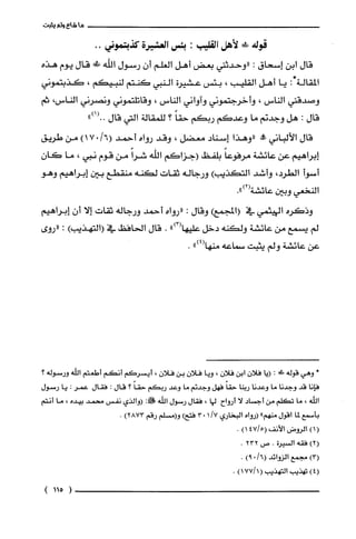 ‫ما‬‫شاع‬‫ولم‬‫يثبت‬
‫قوله‬!‫لأهل‬‫القليب‬:‫بئس‬‫العشيرة‬‫كذبتموني‬..
‫قال‬‫ابن‬‫إسحاق‬:‫"وحدثني‬‫بعض‬‫أهل‬‫العلم‬‫أن‬‫رسول‬‫اللّّه‬!‫ص‬‫قال‬‫يوم‬‫هذه‬
‫المقالة‬:*‫يا‬‫أهل‬‫القليب‬،‫بئس‬‫عشيرن‬‫النبي‬‫كنتم‬‫لنبيكم‬،‫كذبتموني‬
‫وصدقني‬‫الناس‬،‫وأخرُجتموني‬‫واواني‬‫الناس‬،‫وقاتلتموني‬‫ونصرني‬‫الناس‬،‫ثم‬
‫قال‬:‫هل‬‫وجدتم‬‫ما‬‫وعدكم‬‫ربكم‬ً‫حقا‬‫؟‬‫للمقالة‬‫التي‬‫قال‬")1(..
‫قال‬‫الألباني‬‫!ه‬‫"وهذا‬‫إسناد‬‫معضل‬،‫وقد‬‫رواه‬‫أحمد‬/6()017‫من‬‫طريق‬
‫إبراهيم‬‫عن‬‫عائشة‬ً‫مرفوعا‬‫بلفظ‬‫(جزاكم‬‫اللّّه‬ً‫شرا‬‫من‬‫قوم‬‫نبي‬،‫ما‬‫كان‬
‫أسوأ‬،‫الطرد‬‫وأشد‬‫التكذيب‬)‫ورجاله‬‫ثقات‬‫لكنه‬‫متقطع‬‫بين‬‫إبراهيم‬‫وهو‬
‫النخعي‬‫وبين‬‫عائشة‬.")2(
‫وذكره‬‫اليهثمي‬‫في‬‫(المجمعوقال‬:‫"رواه‬‫أحمد‬‫ورجاله‬‫ثقات‬‫إلا‬ّ‫أن‬‫إبراهيم‬
‫لم‬‫يسمع‬‫من‬‫عائشة‬‫ولكنه‬‫دخل‬")3(‫عليها‬.‫قال‬‫الحافظ‬‫في‬)‫(التهذيب‬:‫"روى‬
‫عن‬‫عائشة‬‫ولم‬‫يتبت‬‫سماعه‬")4(‫منها‬.
،‫وهي‬‫قوله‬‫ص!ل‬:‫(يا‬‫فلان‬‫ابن‬‫فلان‬،‫ويا‬‫فلان‬‫بن‬‫فلان‬،‫أيسركم‬‫أنكم‬‫أطعتم‬‫اللّه‬‫ورسوله؟‬
‫فإنا‬‫قد‬‫وجدنا‬‫ما‬‫وعدنا‬‫ربنا‬ً‫حقا‬‫فهل‬‫وجدتم‬‫ما‬‫وعد‬‫ربكم‬ً‫حقا‬‫؟‬‫قال‬:‫فقال‬‫عمر‬:‫يا‬‫رسول‬
‫الله‬،‫ما‬‫تكلم‬‫من‬‫أجساد‬‫لا‬‫أرواح‬‫لها‬،‫فقال‬‫رسول‬‫الله‬!:‫(والذي‬‫نفس‬‫محمد‬‫بيده‬،‫ما‬‫أنتم‬
‫بأسمع‬‫لما‬‫اقول‬‫منهم‬"‫(رواه‬‫البخاري‬/7103)‫فتح‬‫و(مسْلم‬‫رقم‬)2873.
()1‫الرُوض‬‫الأنف‬5/47()1.
)2(‫فقه‬‫السْيرة‬.‫ص‬232.
)3(‫مجمع‬‫الزوائد‬/6(0)9.
)4(‫تهذيب‬‫التهذيب‬()1/177.
(115)
 
