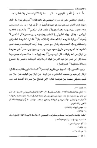 ‫ماشاءولم‬‫يثبت‬
‫منًّا‬َّ‫من‬‫اللّّه‬‫بالميمون‬‫طائر‬‫ما‬‫في‬‫الأنام‬‫له‬‫عدل‬‫ولا‬‫خطرا.هـ‬
‫وهشام‬‫الكلبي‬‫متروك‬.‫ورواه‬‫البيهقي‬‫في‬‫(الدلائل‬‫):(3)من‬‫طريقين‬‫في‬‫الأول‬
‫منهما‬‫عبد‬‫الغزيز‬‫بن‬ّ‫عمران‬‫وهو‬‫متروك‬ً‫أيضا‬،‫والآخر‬‫عن‬‫زحر‬‫بن‬‫حصن‬‫عن‬
‫جده‬‫حميد‬‫بن‬،‫منهب‬‫وهما‬ّ‫مجهولان‬‫كما‬‫قال‬‫الذهبي‬.)4(‫والحديث‬‫ذكره‬
‫الهيثمي‬،‫وقال‬:‫رواه‬‫الظبرني‬‫في‬‫الكبير‬‫وفيه‬‫زحر‬‫بن‬‫حصن‬‫قال‬‫الذهبي‬‫لا‬
*.)5(--..
!ُ‫يعر‬.‫وركيقه‬‫ترجم‬‫لها‬‫الحافظ‬‫في‬)6()‫(الإصابة‬‫فقال‬:‫ذكَرها‬‫الطبراني‬
‫والمستففرُي‬‫في‬،‫الصتابة‬‫وقال‬‫أبو‬‫عمر‬:‫وما‬‫أُراها‬‫أدركت‬.‫وعمدة‬‫من‬
‫ذكَرها‬‫ما‬‫أخرجوه‬‫من‬‫طريق‬‫حميد‬‫بن‬‫منهب‬‫عن‬‫عروة‬‫بن‬*‫نصر‬‫عن‬‫مخرمة‬
‫بن‬‫نوفل‬‫عن‬‫أمه‬‫رقيقة‬..‫قال‬‫أبو‬‫موسى‬-)7(‫بعد‬‫إيراده‬-:‫هذا‬‫حديث‬.‫حسن‬‫وما‬
‫نسبه‬‫إلى‬‫أبي‬‫عمر‬‫ابن‬‫عبد‬‫البرمن‬‫قوله‬:‫وما‬‫أُراها‬‫أدركت‬،‫فلّيس‬‫في‬‫المطبوع‬
‫من‬‫(الاستيعاب‬)8()‫هذه‬.‫الغبارة‬
‫وأورد‬‫الذهبي‬‫في‬:‫السيرة‬‫من‬‫(تاريخ‬‫الإسلام‬)9()‫استسقاء‬‫أبي‬‫طالب‬‫به‬‫فقال‬:
‫"وقال‬‫إبراهيم‬‫بن‬‫محمد‬‫الشافعي‬،‫عن‬‫أبيه‬‫عن‬‫أبان‬‫بن‬‫الوليد‬‫عن‬‫أبان‬‫بن‬
‫ثعلب‬‫حدثني‬‫جلهمة‬‫بن‬‫عرفطة‬‫قال‬:‫"إني‬‫لباقاع‬‫من‬‫نمرة‬‫إذ‬‫أقيلت‬‫عيرمن‬
.2/15-17)3(
)4(‫المغني‬‫في‬‫الضعفاء‬()1/364‫وقال‬‫الحاكَم‬‫في‬)3/936(:‫تتا‬‫زكَريا‬‫بن‬‫يحي‬‫الخراز‬،‫ثنا‬‫عم‬
‫أبي‬‫زحر‬‫بن‬‫حصين‬،‫عن‬‫جده‬‫حميد‬‫بن‬‫منهب‬‫وساق‬‫حديثا‬‫ثم‬‫قال‬:‫هذا‬‫حديث‬‫تفرُد‬‫به‬‫رواته‬
‫الأعراب‬‫عن‬‫آبائهم‬،‫وأمثالهم‬‫من‬‫الرواة‬‫لا‬‫يضعون‬‫(هكذا‬،‫ولعلها‬:‫لا‬)‫يُعرفون‬‫وكذا‬‫قال‬
‫الذهبي‬‫في‬.‫التلحيص‬
)5(‫مجمع‬‫الزوائد‬2/5(1.)2
)6(4/692.
*‫كَذا‬‫بالأصل‬‫والصواب‬:‫عروة‬‫بن‬‫مضرّس‬،‫الصحابي‬‫!خه‬‫قال‬‫في‬‫الإصابة‬:‫"قال‬‫الأزدي‬:‫روى‬
‫عنه‬‫حميد‬‫بن‬‫منهب‬،‫ولا‬‫يقوم‬")2/471(.
)7(‫أبو‬‫موسى‬.‫المديني‬
)8(4/403.
)9(‫ص‬52،53.
(12)
 