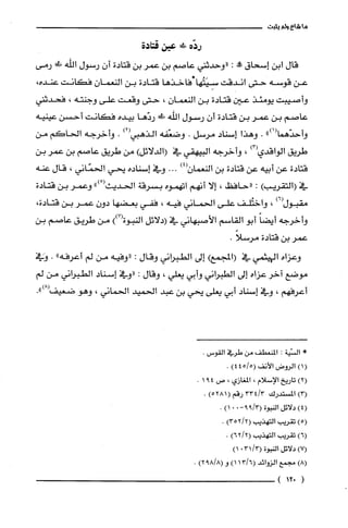 ‫هاشاءولم‬‫يثبت‬
‫ردّه‬!‫ط‬‫عين‬‫قتادة‬
‫قال‬‫ابن‬‫إسحاق‬‫!ه‬:‫"وحدثني‬‫عاصم‬‫بن‬ُ‫عمر‬‫بن‬‫قتادة‬‫أن‬‫رسول‬‫اللّه‬!‫ظ‬‫رمى‬
‫عن‬‫قوسه‬‫حتى‬‫اندقت‬‫سِيَتُها*فاخذها‬‫قتادة‬‫بن‬‫النعمان‬‫فكانت‬‫عنده‬،
‫وأصيبت‬‫يومئذ‬‫عين‬‫قتادة‬‫بن‬‫النعمان‬،‫حتى‬‫وقعت‬‫على‬‫وجنته‬،‫فحدثتي‬
‫عاصم‬‫بن‬‫عمر‬‫بن‬‫قتادة‬‫أن‬‫رسول‬‫اللّه‬‫!لى!هلى‬‫ردّها‬‫بيده‬‫فكانت‬‫أحسن‬‫عينيه‬
")1(‫وأحدّهما‬.‫وهذا‬‫إسناد‬‫مرسل‬.‫وضعّفه‬‫الذهبي‬)2(.‫وأخرجه‬‫الحاكم‬‫من‬
‫طريق‬‫الواقدي‬)3(،‫وأخرجه‬‫البيهقي‬‫في‬)‫(الدلائل‬‫من‬‫طريق‬‫عاصم‬‫بن‬ُ‫عمر‬‫بن‬
‫قتادة‬‫عن‬‫أبيه‬‫عن‬‫قتادة‬‫بن‬‫النعمان‬)4(...‫وفي‬‫إسناده‬‫يحي‬‫الحمّاني‬،‫قال‬‫عنه‬
‫في‬)‫(التقريب‬:‫"حافظ‬،‫إلا‬‫أنهم‬‫اتهموه‬‫بسرقة‬‫الحديث‬ْ(")‫وعمر‬‫بن‬‫قتادة‬
‫مقبول‬)6(،‫واختُلف‬‫على‬‫الحماني‬‫فيه‬،‫ففي‬‫بعضها‬‫دون‬‫عمر‬‫بن‬‫قتادة‬،
‫وأخرجه‬ً‫أيضا‬‫أبو‬‫القاسم‬‫الأصبهاني‬‫في‬‫(دلائل‬‫النبوة‬))7(‫من‬‫طريق‬‫عاصم‬‫بن‬
ُ‫عمر‬‫بن‬‫قتادة‬.ً‫مرسلا‬
‫وعزاه‬‫اليهثمي‬‫في‬)‫(المجمع‬‫إلى‬‫الطبراني‬‫وقال‬:‫"وفيه‬‫من‬‫لم‬‫أعرفه‬".‫وفي‬
‫موضع‬‫اخر‬‫عزاه‬‫إلى‬‫الطبراني‬‫وأبي‬‫يعلي‬،‫وقال‬:‫"وفي‬‫إسناد‬‫الطبراني‬‫من‬‫لم‬
‫أعرفهم‬،‫وفي‬‫إسناد‬‫أبي‬‫يعلى‬‫يحي‬‫بن‬‫عبد‬‫الحميد‬‫الحماني‬،‫وهو‬.")8(‫ضعيفا‬
(
‫السّية‬:‫المنعطف‬‫من‬‫طرُفي‬‫القوس‬.
)‫الروض‬‫الأنف‬5/45()4.
)‫تاريخ‬‫الإسلام‬،‫المغازي‬،‫ص‬491.
)‫المسْتدرك‬3/433‫رقم‬(128)5.
)‫دلائل‬‫النبوة‬-3/99(001).
)‫تقريب‬‫التهذيب‬)35212(.
)‫تقريب‬‫التهذيب‬)6212(.
)‫دلائل‬‫النبوة‬3113(01)
)‫مجمع‬‫الزوائد‬1316()1‫و‬)8/892(.
012)
 