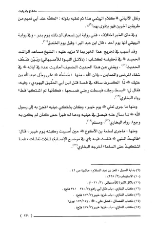 ‫ماشاءولم‬‫يثبت‬
‫ونقل‬‫الألباني‬‫علة‬‫كلام‬‫الهيثمي‬‫هذا‬‫ثم‬‫تعقبه‬‫بقوله‬:‫"لكنّه‬‫عند‬‫أبي‬‫نعيم‬‫من‬
‫طريقين‬‫آخرين‬‫فهو‬‫يتقوى‬")9(‫بهما‬.
‫وفي‬‫متن‬‫الخبر‬‫اختلاف‬،‫ففي‬‫رواية‬‫ابن‬‫إسحاق‬‫أن‬‫ذلك‬‫يوم‬‫بدر‬،‫وفي‬‫رواية‬
‫البيهقي‬‫أنها‬‫يوم‬‫أحد‬،‫قال‬‫ابن‬‫عبد‬‫البر‬:‫وقيل‬‫يوم‬‫الخندق‬ْ(.)1
‫وقد‬‫أسهب‬‫في‬‫نخريج‬‫هذا‬‫الخبربما‬‫لا‬‫مزيد‬‫عليه‬،‫الشيخ‬‫مساعد‬‫الراشد‬
‫الحميد‬‫!ص‬‫في‬‫نحقيقه‬‫لكتاب‬:‫(دلائل‬‫النبوة‬)‫للأصبهاني‬‫وبَيّن‬‫ضَعْف‬
‫الحديث‬)11(.‫ويغتي‬‫عن‬‫هذا‬‫الحديث‬‫الضعيف‬‫أحاديث‬‫عدة‬‫في‬‫آياته‬‫ط!ل‬‫في‬
‫شفاء‬‫المرضى‬‫والمصابين‬-‫بإذن‬‫اللّه‬-‫منها‬:‫مَسْخه‬‫!ل‬‫على‬‫رِجْل‬‫عبداللّه‬‫بن‬
‫عتيك‬‫عئش‬‫لمّا‬‫انكسرت‬‫ساقه‬‫في‬‫قصة‬‫قتل‬‫ابن‬‫أبي‬‫الخقيق‬‫اليهودي‬،،‫وفيه‬
‫فقال‬:‫لي‬‫"ابسْط‬‫رجلك‬‫فبسطت‬‫رجلي‬‫فمسحها‬،‫فكأنها‬‫لم‬‫اشتكها‬"‫قط‬
‫رواه‬‫البخاري‬.)12(
‫ومنها‬‫ما‬‫جرى‬‫لعلي‬‫علش‬‫يوم‬‫خيبر‬،ّ‫وكان‬‫يشتكي‬‫عينيه‬‫"فجئ‬‫به‬‫إلى‬‫رسول‬
‫اللّه‬‫!دصلى‬‫لما‬‫سأل‬‫عنه‬‫فبصق‬‫في‬‫عينيه‬‫ودعا‬‫له‬‫فبرأ‬‫حتى‬‫كأن‬‫لم‬‫يكن‬‫به‬
‫وجع‬."‫رواه‬‫البخاري‬،)13(.)14(‫ومسلّم‬
‫ومنها‬:‫ماجرى‬‫لسلمة‬‫بن‬‫الأكوع‬‫يَهذه‬‫حين‬‫أصيبت‬‫ركبته‬‫يوم‬‫خيبر‬،:‫قال‬
‫"فأتيتث‬‫النبي‬!‫!ل‬‫فنفث‬‫فيه‬‫(أي‬‫في‬‫موضع‬‫الإصابة‬)‫ثلاث‬‫نفثات‬،‫فما‬
‫اشتكيت‬‫حتى‬‫الساعة‬"‫أخرجه‬‫البخاري‬ْ(.)1
)9(‫بداية‬‫السْول‬،‫للعز‬‫بن‬‫عبد‬‫السلام‬،‫حاشية‬‫ص‬42.
(01)‫الاستيعاب‬/3(38)2.
1()1‫دلائل‬‫النبوة‬‫للأصبهاني‬/3(310)1.
)12(‫كتاب‬‫المغازي‬،‫باب‬‫قتل‬‫أبي‬‫رافع‬/7(.34341)‫فتح‬.
)13(‫كتاب‬‫المغازي‬،‫باب‬‫غزوة‬7/476(ُ‫خيبر‬.‫فتحع‬
)14(‫كتاب‬‫الفضائل‬،‫فضل‬‫علي‬-!-15/176(‫نووى‬"
)15(‫كتاب‬‫المغازي‬،‫باب‬‫غزوة‬7/475(ُ‫خيبر‬)‫فتح‬.
)121(
 