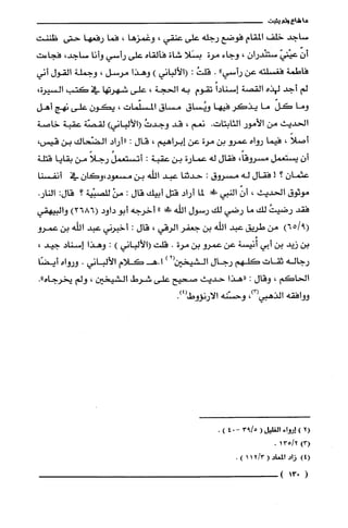 ‫ها‬‫شاع‬‫ولم‬‫يثبت‬
‫ساجد‬‫خلف‬‫أ!لقام‬‫فوضع‬‫رجله‬‫على‬‫عنقي‬،‫وغمزها‬،‫فما‬‫رفعها‬‫حتى‬‫ظنثت‬
ّ‫أن‬ّ‫عيْني‬‫ستنْدران‬،‫وجاء‬‫مرة‬‫بسَلا‬‫شاة‬‫فألقاه‬‫على‬‫رأسي‬‫وأنا‬،‫ساجد‬‫فجات‬
‫فاطمة‬‫فغسلته‬‫عن‬‫رأسي‬"،‫قلتة‬:‫(الألباني‬)‫وهذا‬‫مرسل‬،‫وجملة‬‫القول‬‫أني‬
‫لم‬‫أجد‬‫لهذه‬‫ألقصة‬ً‫إسنادأ‬‫تقوم‬‫به‬ّ‫الحجه‬،‫على‬‫شهرتها‬‫في‬‫كتب‬‫السيرة‬،
‫وما‬ّ‫كل‬‫ما‬‫يذكر‬‫فيها‬‫وشُتاق‬‫مساق‬‫المسلّمات‬،‫يكون‬‫على‬‫نهج‬‫أهل‬
‫الحديث‬‫من‬‫الأمور‬‫الثابتات‬.‫نعم‬،‫قد‬‫وجدث‬)‫(الألباني‬‫لقصّة‬‫عقبة‬‫خاصة‬
ً‫أصلا‬،‫فيما‬‫رواه‬‫عمرو‬‫بن‬‫مرة‬‫عن‬‫إبراهيم‬،‫قال‬:‫"أراد‬‫الضّحاك‬‫بن‬،‫قيس‬
ّ‫أن‬‫يستعمل‬،ً‫مسروقا‬‫فقال‬‫له‬‫عمارة‬‫بن‬‫عقبة‬:ُ‫أتستعمل‬ً‫رجلا‬‫من‬‫بقايما‬‫قتلة‬
‫عثمان‬‫؟‬!‫فقال‬‫له‬‫مسروق‬:‫حدثنا‬‫عبد‬‫اللّه‬‫بن‬‫مسعود،وكان‬‫في‬‫أنفسنا‬
‫موثوق‬‫الحديث‬،ّ‫أن‬‫النبى‬‫!ل‬‫لما‬‫أرإد‬‫قتل‬‫أبيك‬‫قال‬:ْ‫من‬‫للصبية‬‫؟‬:‫قال‬.‫النار‬
‫فقد‬ُ‫رضيت‬‫لك‬‫ما‬‫رضي‬‫لك‬‫رسول‬‫ألله‬‫طالل‬"‫أخرجه‬‫أبو‬‫دأود‬)3686(‫والبيهقي‬
‫(9/ه‬)6‫من‬‫طريق‬‫عبد‬‫أللّه‬‫بن‬‫جعفر‬‫الرقي‬،‫قال‬:‫أخبرني‬‫صكلبد‬‫أللّه‬‫بن‬‫عمرو‬
‫بن‬‫زيد‬‫بن‬‫أبي‬‫أنيسة‬‫عن‬‫عمرو‬‫بن‬‫مرة‬.‫قلت‬‫(الألباني‬):‫وهذا‬‫إِلتتتاد‬،‫جيد‬
‫رجاله‬‫ثقات‬‫كلهم‬‫رجال‬‫الشيخين‬2()‫أ‬‫.هـكلام‬‫الألباني‬.‫وروإه‬‫أيضًا‬
‫ألحاكم‬،‫وقال‬:‫"هذا‬‫حديث‬‫صحيح‬‫على‬‫شرط‬‫ألشيخين‬،‫ولم‬‫يخرجاه‬."
‫ووافقه‬‫الذهبي‬،)+‫وحسّنه‬!‫ألارنؤوم‬.)4
(21‫إ‬‫ووأ‬‫ء‬‫ألغاليل‬(5‫لم‬93-.،)-
(!!!/531.
(4)‫رأد‬‫المعاد‬(/!‫س‬3111).
(5‫طم‬!‫لأ‬
 