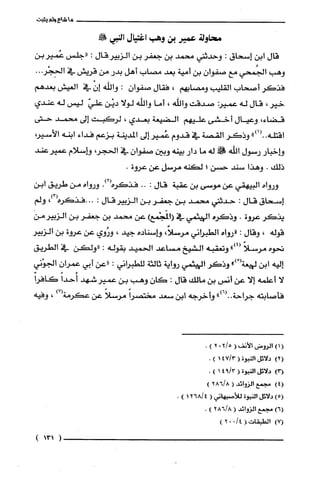 ‫ها‬‫شاع‬‫ولم‬‫يثبت‬
‫محاولة‬‫عمير‬‫بن‬‫وهب‬‫اغتيال‬!‫النبي‬
‫قال‬‫ابن‬‫إسحاق‬:‫وحدثتي‬‫محمد‬‫بن‬‫جعفر‬‫بن‬‫الزبيرقال‬.‫((جلس‬‫عُمير‬‫بن‬
‫وهب‬‫الجُمحي‬‫مع‬‫صفوأن‬‫بن‬‫أمية‬‫بعد‬‫مصات‬‫أهل‬‫بدر‬‫من‬‫قريش‬‫في‬...‫الحِجْر‬
‫فذكر‬‫أصحاب‬‫القليب‬‫ومصابهم‬،‫فقال‬‫صفوان‬:‫واللّه‬ّْ‫إن‬‫في‬‫العيش‬‫بعدهم‬
‫خير‬،‫قال‬‫له‬‫عمير‬‫صدقته‬‫والله‬،‫أما‬‫واللّه‬‫لولا‬‫ديْن‬ّ‫علي‬‫ليس‬‫له‬‫عندي‬
،‫قضاء‬‫وعيال‬‫أخشى‬‫عليهم‬‫الضتيعة‬‫بعدي‬،‫لرُكَبت‬‫إلى‬‫محمد‬‫حقى‬
‫اقتله‬")1(..‫وذكر‬‫القصة‬‫في‬‫قدوم‬‫عُصير‬‫إلى‬‫المدينة‬‫بزعم‬‫فداء‬‫ابنه‬‫الأسير‬
‫هـاخبار‬‫رسول‬‫الله‬!‫له‬‫ما‬‫دار‬‫بينه‬‫وبين‬‫صفوان‬‫في‬،‫الحجر‬‫هـإسلام‬‫عميرعند‬
‫ذلك‬.‫وهذا‬‫سند‬‫حسن‬‫؟‬‫لكنه‬‫مرسل‬‫عن‬‫عروة‬.
‫وروأه‬‫البيهقي‬‫عن‬‫موسى‬‫بن‬‫عقبة‬‫قال‬:!.‫فذكره‬.)2(‫ورواه‬‫من‬‫طريق‬‫إببئ‬
‫إسحاق‬‫قال‬:‫حدثني‬‫محمد‬‫بن‬‫جعفر‬‫بن‬‫الزبير‬‫كَال‬:..،)3(‫.فذحره‬‫ولم‬
‫يذكر‬‫عروة‬.‫وذكرهـاليهثمي‬‫في‬‫(المَجْمع‬‫!كن‬!‫محمل‬‫بن‬‫جعفر‬‫بن‬‫الزبيرمن‬
‫قوله‬،‫وقال‬:‫دروأء‬‫الطبرأني‬،‫مرسلأ‬‫هـأسمناده‬‫جيد‬،‫ورُوي‬‫عن‬‫عروة‬‫بن‬‫الزبير‬
‫تحوه‬‫مرسلا‬")4(‫وتعقبه‬‫ألشيخ‬‫مسْاعد‬‫الحميد‬‫بقوله‬:‫"ولكن‬‫في‬‫الطريق‬
‫إليه‬‫ابن‬ْ(‫لهعة‬!‫)ث‬‫وذكر‬‫ألهثمي‬‫روأية‬ْ‫ثالثه‬‫للطبراني‬:‫"عن‬‫أبي‬‫عمرُان‬‫ألجوْني‬
‫لا‬‫أعلمه‬‫إلا‬‫عن‬‫أنسى‬‫بن‬‫مالك‬‫قال‬:‫كان‬‫وهب‬‫بن‬‫عميرشهد‬ً‫أخدإ‬ً‫كافرا‬
‫فأصابته‬‫جر)حة‬")6(‫.ء‬‫وأخرجه‬‫ابن‬‫سعد‬ً‫مختصرا‬ً‫مرسلا‬‫عن‬)7(‫لمككرمة‬،‫وفيه‬
(1)‫الروض‬‫الأنف‬(4/2021.
)2(‫دلإئل‬‫أ،لتبوة‬(!!34‫؟‬).
!31!‫دلائ‬‫ا!نبوة‬(3!‫لم‬!‫أ‬)*
)41‫مجمع‬‫أالزوأئد‬(‫ول‬2!6/)
)5(‫دلائل‬‫النبوة‬‫للأصبهاتي‬(!‫ا‬368‫؟‬!.
)6(‫هجمع‬‫الخوأئد‬(2"6/‫ول‬)"
)7(‫الطبقات‬(/4.+2)
!1!‫(أص‬
 