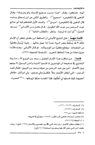‫ما‬‫شاع‬‫ولم‬‫يتبت‬
‫أبيه‬..‫فذكرء‬،‫وقال‬:‫"هذا‬‫حديث‬‫صحيح‬‫الإسناد‬‫ولم‬"‫يخرجاء‬،‫وقال‬
‫الذهبي‬‫في‬)‫(التلحيص‬:‫"صحيح‬")6(.‫والطريق‬‫الثاني‬‫عن‬‫ابن‬‫إسحاق‬،‫بسندء‬
‫قال‬‫الذهبي‬‫في‬)‫(التلخيص‬..")7(‫((مرسل‬‫والسند‬‫الأول‬‫للحاكم‬‫فيه‬‫أبو‬‫صالح‬
‫عبد‬‫الرحمن‬‫بن‬‫عبد‬‫اللّه‬‫الطويل‬،‫قال‬‫كل‬‫من‬‫الألباني‬)8(،‫وسعد‬
‫الحميّد:(9)لم‬‫أجد‬‫له‬‫ترجمة‬.‫وانظر‬:‫(المطالب‬‫الغالية‬ْ())1.
‫طْئدة‬ّ‫مهمه‬:‫نقل‬‫الشيخ‬‫الألباني‬‫أن‬‫الحافظ‬‫ابن‬‫كثيرذكر‬‫أن‬‫الإمام‬
‫مالك‬!‫ص‬‫قد‬ُ‫يسْقِط‬‫بعض‬‫الرواة‬‫عمدًا‬‫إذا‬‫جهل‬‫حالهم‬...‫ولهذا‬‫يُؤسِل‬‫كثيزا‬
‫من‬‫المرفوعات‬،‫ويقطع‬‫كثيرًا‬‫من‬‫الموصولات‬.‫ثم‬‫قال‬‫الألباني‬.‫وهذه‬‫فائدة‬
‫عزيزة‬‫هامة‬‫من‬‫هذا‬‫الحافظ‬‫النحرير‬*‫(السلسلّة‬‫الضعيفة‬)7/73.
‫فايدة‬:‫من‬‫مناقب‬‫هذا‬‫الإمام‬‫الجليل‬-‫سعد‬‫بن‬‫الربيع‬‫جَمئكنه‬-‫ما‬‫را‬‫ا‬‫ء‬
‫البخاري‬‫في‬‫صحيحه‬‫أن‬‫المهاجرين‬‫لما‬‫قدموا‬‫المدينة‬‫واخى‬‫الرسول‬‫ط!ك‬‫بينهم‬
‫وبين‬‫الأنصار‬‫آخى‬‫بين‬‫عبد‬‫الرحمن‬‫بن‬‫عوف‬‫وسعد‬‫بن‬‫الربيع‬،‫فقال‬‫لعبد‬
‫الرحمن‬:‫"إني‬‫أكثر‬‫الأنصار‬ً‫مالا‬ُ‫فأقسم‬‫مالي‬‫نصفين‬،‫ولي‬‫امرأتان‬،‫فاثظر‬
‫أعجبهما‬‫إليك‬‫فسمّها‬‫لي‬،‫أُطلقها‬‫فإذا‬‫انقضت‬‫عدّتها‬.،‫تزوجْتها‬.")11(.‫الحديث‬
()6‫المستدرك‬(/3122،222).
)7(‫المستدرك‬(/322)2.
)8(‫فقه‬‫السْيرُة‬،‫ص‬926.
)9(‫مختصر‬‫استدراك‬‫المذهبي‬‫لابن‬‫الملقن‬(4/1785)‫وتوسْع‬‫في‬.‫تخريجه‬
0()1‫المحققة‬)17/351(.
(1)1‫كَتات‬‫مناقب‬‫الأنصار‬،‫بات‬‫إخاء‬‫النبي‬!‫بين‬‫المهاجرين‬‫والأنصار‬7/12(1‫فتح‬)،‫وباب‬:
‫كيف‬‫آخى‬‫النبي‬‫صلى‬‫الله‬‫عليه‬‫وسلم‬‫بين‬‫أصحابه‬"/7(27‫فمَح‬).
(138)
 
