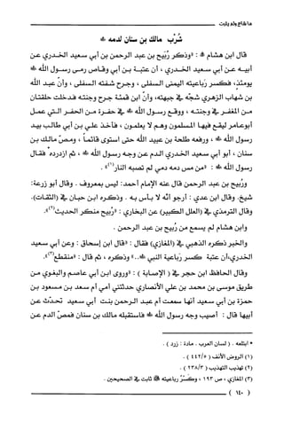 ‫ما‬‫شاع‬‫ولم‬‫يثبت‬
‫شُرْب‬‫مّالك‬‫بن‬‫سنان‬!‫لدمّه‬
‫قال‬‫ابن‬‫هشام‬!:‫"وذكر‬‫رُبَيح‬‫بن‬‫عبد‬‫الرحمن‬‫بن‬‫أبي‬‫سعيد‬‫الخدري‬‫عن‬
‫أبيه‬‫عن‬‫أبي‬‫سعيد‬‫الخدري‬،‫أن‬‫عتبة‬‫بن‬‫أبي‬‫وقاص‬‫رمى‬‫رسول‬‫اللّّه‬‫ةَك‬
ٍ‫يومئذ‬،‫فكسر‬‫رَباعيته‬‫اليمنى‬‫السفلى‬،‫وجرح‬‫شفته‬‫السفلى‬،ّ‫وأن‬‫عبد‬‫اللّّه‬
‫بن‬‫شهاب‬‫الزهري‬‫شجّه‬‫في‬‫جبهته‬،ّ‫وأن‬‫ابن‬‫قمئة‬‫جرح‬‫وجنته‬‫فدخلت‬‫حلقتان‬
‫من‬‫المغفر‬‫في‬‫وجنته‬،‫ووقع‬‫رسول‬‫اللّّه‬!‫ظ‬‫في‬‫حفرة‬‫من‬‫الحفر‬‫التي‬‫عمل‬
‫أبوعامر‬‫ليقع‬‫فيها‬‫المسلمون‬‫وهم‬‫لا‬‫يعلمون‬،‫فأخذ‬‫علي‬‫بن‬‫أبي‬‫طالب‬‫بيد‬
‫رسول‬‫الله‬!،‫ورفعه‬‫طلحة‬‫بن‬‫عبيد‬‫الله‬‫حتى‬‫استوى‬ً‫قائما‬،ّ‫ومص‬‫مالك‬‫بن‬
‫سنان‬،‫أبو‬‫أبي‬‫سعيد‬‫الخدري‬‫الدم‬‫عن‬‫وجه‬‫رسول‬‫اللّه‬!‫!ل‬،‫ثم‬*‫ازدرده‬‫فقال‬
‫رسول‬‫اللّّه‬!:‫"من‬‫مس‬‫دمه‬‫دمي‬‫لم‬‫تصبه‬")1(‫النار‬.
‫ورُبيح‬‫بن‬‫عبد‬‫الرحمن‬‫قال‬‫عنه‬‫الإمام‬:‫أحمد‬‫ليس‬‫بمعروف‬.‫وقال‬‫أبو‬:‫زرعة‬
.‫شيخ‬‫وقال‬‫ابن‬‫عدي‬:‫أرجو‬‫أنّه‬‫لا‬‫بأس‬‫به‬.‫وذكره‬‫ابن‬ّ‫حبان‬‫في‬.)‫(الثقات‬
‫وقال‬‫الترمذي‬‫في‬‫(الغلل‬(‫الكبير‬‫عن‬‫البخاري‬:‫"رُبيح‬‫منكر‬‫الحديث‬.")2(
‫وابن‬‫هشام‬‫لم‬‫يسمع‬‫من‬‫رُبيح‬‫بن‬‫عبد‬.‫الرحمن‬
‫والخبر‬‫ذكره‬‫الذهبي‬‫في‬)‫(المغازي‬‫فقال‬:‫"قال‬‫ابن‬‫إسحاق‬:‫وعن‬‫أبي‬‫سعيد‬
‫الخدري‬‫،أن‬‫عتبة‬‫كسرُرَباعية‬‫النبي‬"..!‫ة‬‫وذكره‬،‫ثم‬‫قال‬:.")3(‫"منقطع‬
‫وقال‬‫الحافظ‬‫ابن‬‫حجر‬‫في‬(‫الإصابة‬):‫"وروى‬‫ابن‬‫أبي‬‫عاصم‬‫والبغوي‬‫من‬
‫طريق‬‫موسى‬‫بن‬‫محمد‬‫بن‬‫علي‬‫الأنصاري‬‫حدثتني‬‫أمي‬‫أم‬‫سعد‬‫بن‬‫مسعود‬‫بن‬
‫حمزة‬‫بن‬‫أبي‬‫سعيد‬‫أنها‬‫سمعت‬‫أم‬‫عبد‬‫الرحمن‬‫بنت‬‫أبي‬‫سعيد‬‫تحدّث‬‫عن‬
‫أبيها‬‫قال‬:‫أصيب‬‫وجه‬‫رسول‬‫اللّّه‬!‫فاستقبله‬‫مالك‬‫بن‬‫سنان‬ّ‫فمص‬‫الدم‬‫عن‬
*‫ابتلعه‬0‫ا‬ّ‫لسان‬‫العرب‬.‫مادة‬:‫زرد‬).
()1‫الرُوض‬‫الأنف‬(5/424).
)2(‫تهذيب‬‫التهذيب‬(3/238).
)3(‫المغازي‬،‫ص‬391،ُُ‫وكََسْْر‬‫رباعيته‬!‫ثابت‬‫في‬.‫الصحيحين‬
(014)
 