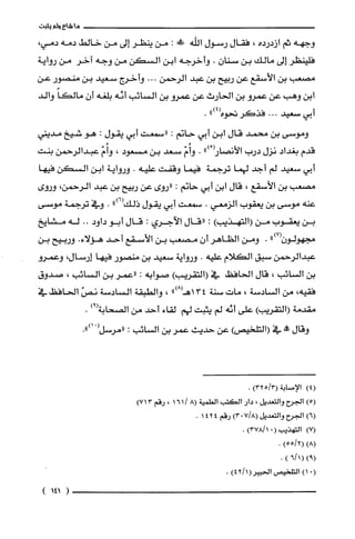 ‫ما‬‫شاع‬‫ولم‬‫يثبت‬
‫وجهه‬‫ثم‬‫ازدرده‬،‫فقال‬‫رسول‬‫اللّه‬!‫!ل‬:‫من‬‫ينظر‬‫إلى‬‫من‬‫خالط‬‫دمه‬،‫دمي‬
‫فلينظر‬‫إلى‬‫مالك‬‫بن‬ّ‫سنان‬.‫وأخرجه‬‫ابن‬‫السكن‬‫من‬‫وجه‬‫آخر‬‫من‬‫رواية‬
‫مصعب‬‫بن‬‫الأسقع‬‫عن‬‫ربيح‬‫بن‬‫عبد‬‫الرحمن‬...‫وأخرج‬‫سعيد‬‫بن‬‫منصور‬‫عن‬
‫ابن‬‫وهب‬‫عن‬‫عمرو‬‫بن‬‫الحارث‬‫عن‬‫عمرو‬‫بن‬‫السائب‬‫أنّه‬‫بلّغه‬‫أن‬ً‫مالكا‬‫والد‬
‫أبي‬‫سعيد‬...‫فذكر‬‫نحوه‬")4(.
‫وموسى‬‫بن‬‫محمد‬‫قال‬‫ابن‬‫أبي‬‫حاتم‬:‫"سمعت‬‫ابي‬‫يقول‬:‫هو‬‫شيخ‬‫مديني‬
‫قدم‬‫بغداد‬‫نزل‬‫درب‬ْ(‫الأنصار‬").ّ‫واُم‬‫سعد‬‫بن‬‫مسعود‬،ّ‫وأُم‬‫عبدالرحمن‬‫بنت‬
‫أبي‬‫سعيد‬‫لم‬‫أجد‬‫لهما‬‫ترجمة‬‫فيما‬‫وقفت‬‫عليه‬.‫ورواية‬‫ابن‬‫السكن‬‫فيها‬
‫مصعب‬‫بن‬‫الأسقع‬،‫قال‬‫ابن‬‫أبي‬‫حاتم‬:‫"روى‬‫عن‬‫ربيح‬‫بن‬‫عبد‬‫الرحمن‬،‫وروى‬
‫عنه‬‫موسى‬‫بن‬‫يعقوب‬‫الزمعي‬.‫سمعت‬‫أبي‬‫يقول‬")6(‫ذلك‬.‫وفي‬‫ترجمة‬‫موسى‬
‫بن‬‫يعقوب‬‫من‬‫(التهذيب‬):‫"قال‬‫الآجري‬:‫قال‬‫أبو‬‫داود‬..‫له‬‫مشايخ‬
‫مجهولون‬")7(.‫ومن‬‫الظاهر‬ّ‫أن‬‫مصعب‬‫بن‬‫الأسقع‬‫أحد‬.‫هؤلاء‬‫وربيح‬‫بن‬
‫عبدالرحمن‬‫سبق‬‫الكلام‬‫عليه‬.‫ورواية‬‫سعيد‬‫بن‬‫منصور‬‫فيها‬‫إرسال‬،‫وعمرو‬
‫بن‬‫السائب‬،‫قال‬‫الحافظ‬‫في‬)‫(التقريب‬‫صوابه‬:‫"عمر‬‫بن‬‫السائب‬،‫صدوق‬
‫فقيه‬،‫من‬‫السادسة‬،‫مات‬‫سنة‬34")8(‫اهـ‬،‫والطبقة‬‫السادسة‬ّ‫نص‬‫الحافظ‬‫في‬
‫مقدمة‬)‫(التقريب‬‫على‬‫أنّه‬‫لم‬‫يثبت‬‫لهم‬‫لقاء‬‫أحد‬‫من‬‫الصحابة‬)9(.
‫وقال‬!‫مم‬‫في‬)‫(التلخيص‬‫عن‬‫حديث‬‫عمر‬‫بن‬‫السائب‬:ْ(‫"مرسل‬.")‫ا‬
(4)‫ا‬!‫ل‬‫صا‬‫بة‬(3/523).
)5(‫الجرح‬‫والتعديل‬،‫دار‬‫الكتب‬‫العلمية‬8(/161،‫رقم‬713)
)6(‫الجرح‬‫والتعديل‬8/7(0)3‫رقم‬4241.
)7(‫التهذيب‬(01)378/.
)8((2/5)5.
)9((16/).
.()1‫التلخيص‬)1/42(ُ‫الحبير‬.
)141(
 