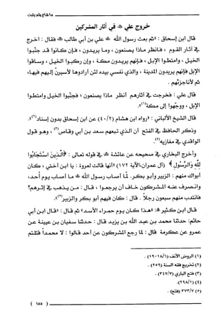 ‫ما‬‫شاع‬‫ولم‬‫يثبت‬
‫خروخ‬‫عب‬‫!نه‬‫في‬‫آثار‬‫المشربهين‬
‫قال‬‫ابن‬‫إسحاق‬:‫"ثم‬‫بعث‬‫رسثول‬‫اللّه‬‫ط!لى‬‫علّي‬‫بن‬‫أبي‬‫طالب‬‫طكلنه‬‫فقال‬:‫أخرج‬
‫في‬‫اتار‬‫ألقوم‬،‫فانطر‬‫ماذا‬‫يصتعون‬،‫وما‬‫يريدون‬4ّ‫فإن‬‫كانوأ‬‫قد‬‫جنّبوا‬
‫ألخيل‬،‫وامتطوأ‬‫الإبل‬،‫فإنهم‬‫يريدون‬‫مكة‬،‫هـأن‬‫ركبوأ‬‫ألخيل‬،‫ولثثاقوا‬
‫الإبل‬‫فإنهم‬ّ‫يريدون‬‫المدينة‬،‫وألذي‬‫نضسي‬‫بيده‬‫لئن‬‫أرأدوها‬ّ‫لأسيرن‬‫إلمحيهم‬4‫فيها‬
‫ثم‬.‫لأناجؤنّهم‬
‫قال‬‫علّي‬:‫فخرجت‬‫في‬‫آثارهم‬‫أنظو‬!‫ماذ‬‫يصنعون‬‫؛‬‫فجثّبوأ‬‫ألخيل‬‫وأمتطوا‬
‫الإبل‬،‫ووجّهوأ‬‫إلى‬.")‫مكةأا‬
‫قال‬‫الشيخ‬‫الألباني‬:‫"روأء‬‫ابن‬‫هشام‬/210)4‫عن‬‫أبن‬‫إسـحاق‬‫بدون‬.")2(‫إسناد‬
‫وذكر‬‫إلحافظ‬‫في‬‫ألفتع‬‫أن‬‫ألذي‬‫تبعهم‬‫سثعد‬‫بن‬‫أبي‬‫وقاص‬‫ا‬"3،‫وهو‬‫قول‬
‫ألوأقدي‬‫في‬‫مغازيه‬.،4(
‫وأ‬‫خرج‬‫ألبخاري‬‫في‬‫صحيحه‬‫عن‬‫عائلتثة‬!‫في‬‫قوله‬‫تعالى‬:َ‫(أئذِين‬‫اسْتَجَابُوا‬
ِ‫لِفه‬ِ‫وَألرَّستُول‬!‫(آل‬‫عمرانّ،الآية‬)172‫"أنها‬‫قالت‬‫لغروة‬:‫يا‬‫أبن‬‫أختي‬،‫كان‬
‫أبوأك‬‫منهم‬:ُ‫الزبير‬‫وأبو‬.‫بكر‬‫لمّا‬‫أصاب‬‫رلثثول‬‫الله‬!5‫ما‬‫أصاب‬‫لوم‬،‫أُحد‬
‫وإنصرف‬‫عنه‬‫المشرُكون‬‫خاف‬‫أن‬!‫يرجعو‬،‫قال‬:‫من‬‫يذهب‬‫في‬‫إثرهم؟‬
‫فانتدب‬‫مثهم‬‫لثثبعون‬ً‫رجلا‬.‫قال‬:‫كان‬‫فيهم‬‫أبو‬‫بكر‬‫والزبير‬.")4
‫قال‬‫أبق‬:‫كثصرحماله‬‫داهذا‬‫كان‬‫يوم‬‫حمراء‬‫الأسد‬"‫ثم‬‫قال‬"‫إإقال‬‫أبق‬‫أيي‬
‫حاتم‬:‫حدتنا‬‫محمد‬‫بن‬‫عبد‬‫أللّه‬‫بن‬‫يزيد‬‫قال‬:‫حدتنا‬ّ‫سفيان‬‫بن‬‫عيينة‬‫عن‬
‫عمرو‬‫عن‬‫عكرمة‬‫قال‬:‫لما‬‫رجع‬ّ‫المشركون‬‫عن‬‫أحد‬‫قالوأ‬.‫لا‬‫هحمدأ‬‫قتلتم‬
(1)‫ألروض‬‫الأنف‬6(‫لم!لأ‬!-‫إ‬)‫أ‬‫ء‬
)21‫قخويج‬‫ققه‬‫أال!متة‬125!‫أ‬.
13(‫قتع‬‫ألياري‬‫9!/لأ‬‫43!أس‬
)،1‫11،إ‬.!892
‫(كاما‬3!3/!.‫!فتح!أ‬
‫(55؟أ‬
 