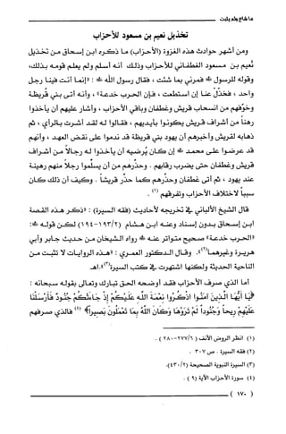 ‫ما‬‫ظع‬‫ولم‬‫يغبت‬
‫تخذيل‬‫نعيم‬‫بن‬‫مسعود‬‫للأحزاب‬
‫ومن‬‫أشهر‬‫حوادث‬‫هذه‬‫الغزوة‬‫(الأحزاب‬)‫ما‬‫ذكره‬‫ابن‬‫إسحاق‬‫من‬‫تخذيل‬
‫نُعيم‬‫بن‬‫مسعود‬‫الفطفاني‬‫للأحزاب‬‫وذلك‬‫أنه‬‫أسلم‬‫ولم‬‫يعلم‬‫قومه‬،‫بذلك‬
‫وقوله‬‫للرسول‬‫ة!ل‬‫فمرني‬‫بما‬‫شئت‬،‫فقال‬‫رسول‬‫الله‬!‫ص‬:‫"إنما‬‫أنت‬‫فينا‬‫رجل‬
‫واحد‬،ْ‫فخذّل‬‫عنا‬‫إن‬‫استطعت‬،‫فإن‬‫الحرب‬‫خدعة‬"،‫وأنه‬‫أتى‬‫بني‬‫قُريظة‬
‫وحوّفهم‬‫من‬‫انسحاب‬‫قريش‬‫وغطفان‬‫وباقي‬‫الأحزاب‬،‫وأشار‬‫عليهم‬‫أن‬‫يأخذوا‬
ً‫رهنا‬‫من‬‫أشراف‬‫قريش‬‫يكونوا‬‫بأيديهم‬،‫فقالوا‬‫له‬‫لقد‬‫أشرت‬‫بالرأي‬،‫ثم‬
‫ذهابه‬‫لقريش‬‫وأخبرهم‬‫أن‬‫يهود‬‫بني‬‫قريظة‬‫قد‬‫ندموا‬‫على‬!‫نقض‬‫العهد‬،‫وأنهم‬
‫قد‬‫عرضوا‬‫على‬‫محمد‬‫ش‬‫إن‬‫كان‬‫يُرضته‬‫ان‬‫لأخذوا‬‫له‬ً‫رجالا‬‫من‬‫أشراف‬
‫قريش‬‫وغطفان‬‫حتى‬‫يضرت‬‫رقابهم‬.‫وحذرهم‬‫من‬‫أن‬‫يسلِّموا‬ً‫رجلا‬‫منهم‬‫رهينة‬
‫عند‬‫يهود‬،‫ثم‬‫أتى‬‫غطفان‬‫وحذّرهم‬‫كما‬‫حذر‬ً‫قريشا‬.‫وكيف‬‫أن‬‫ذلك‬‫كان‬
ً‫سببا‬‫لاختلاف‬‫الأحؤاب‬‫وتفرقهم‬)1(.
‫قال‬‫الشيخ‬‫الألباني‬‫في‬‫تخريجه‬‫لأحاديث‬‫(فقه‬‫السيرة‬):‫"ذكر‬‫هذه‬‫القصة‬
‫ابن‬‫إسحاق‬‫بدون‬‫إسناد‬‫وعنه‬‫ابن‬‫هشام‬2/39(49-‫أ‬)1‫لكن‬‫قوله‬‫ش‬:
‫"الحرب‬‫خدعة‬"‫صحيح‬‫متواتر‬‫عنه‬!‫رواه‬‫الشيخان‬‫من‬‫حديث‬‫جابر‬‫وابي‬
‫هريرة‬.")2(‫وغيرهما‬‫وقال‬‫الدكتور‬‫العمري‬:‫"هذه‬‫الروايات‬‫لا‬‫تثبت‬‫من‬
‫الناحية‬‫الحديتّة‬‫ولكنها‬‫اشتهرت‬‫في‬‫كتب‬‫السْيرة(3)".اهـ‬
‫أما‬‫الذي‬‫صرف‬‫الأحزاب‬‫فقد‬‫أوضحه‬‫الحق‬‫تبارك‬‫وتعالى‬‫بقوله‬:‫سبحانه‬
‫(يَا‬‫أَيُّهَا‬َ‫الذِين‬‫امَنُوا‬‫اذْكُرُوا‬َ‫نِعْمَة‬ِ‫الفه‬ْ‫عَلَيْكُم‬ٍ‫إ‬‫ذ‬ْ‫جَاءَتْكُم‬ٌ‫جُنُود‬‫فَأَرْسَلْنَا‬
ْ‫عَلَيْهِم‬ً‫رِيحا‬ً‫وَجُنُودا‬ْ‫لَم‬‫تَرَوْهَا‬َ‫وَكَان‬ُ‫الفه‬‫بِمَا‬‫تَعْمَلُون‬!ً‫بَصِيرا‬)4(‫فالذي‬‫صرفهم‬
()1‫انظر‬‫الروض‬‫الأنف‬(-6/277028).
)2(‫فقه‬‫السيرة‬.‫ص‬703.
)3(‫السيرة‬‫النبوية‬‫الصحيحة‬.)43"/2(
)4(‫سورة‬‫الأحزاب‬‫الاَية‬9().
)017(
 