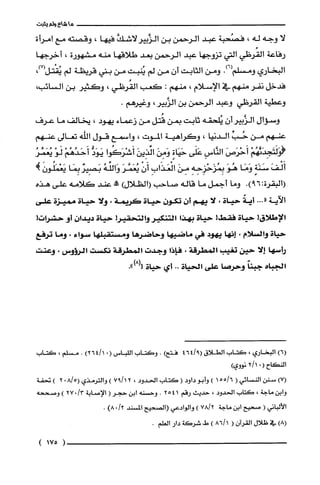 ‫ما‬‫شاع‬‫ولم‬‫يثبت‬
‫لا‬‫وجه‬‫له‬،‫فصُحبة‬‫عبد‬‫الرحمن‬‫بن‬َّ‫الزَّبيرلاشك‬‫فيها‬،‫وقصته‬‫مع‬‫امرأة‬
‫رفاعة‬‫القُرظي‬‫التي‬‫تزوجها‬‫عبد‬‫الرحمن‬‫بعد‬‫طلاقها‬‫منه‬‫مشهورة‬،‫أخرجها‬
‫البخاري‬.)6(‫ومسلّم‬‫ومن‬‫الثابت‬‫أن‬‫من‬‫لم‬‫يُنبت‬‫من‬‫بني‬‫قريظة‬‫لم‬،)7(‫يُقْتل‬
‫فدخل‬‫نفر‬‫منهم‬‫في‬‫الإسلام‬،‫منهم‬:‫كعب‬‫القُرظي‬،‫وكثير‬‫بن‬،‫السائب‬
‫وعطية‬‫ألقرظي‬‫وعبد‬‫الرحمن‬‫بن‬،‫الزَّبير‬.‫وغيرهم‬
‫وسؤال‬‫الزَّبير‬‫أن‬‫يُلحقه‬‫ثابت‬‫بمن‬‫قُتل‬‫من‬‫زعماء‬‫يهود‬،‫يّخالف‬‫ما‬‫عرف‬
‫عنهم‬‫من‬ِّ‫حُب‬‫الدنيا‬،‫وكراهية‬‫الموت‬،‫واسمع‬‫قول‬‫اللّه‬‫تعالى‬‫عنهم‬
ْ‫!وَلَتَجِدَيَّهُم‬َ‫أَحْرَص‬ِ‫الئاس‬‫عَلَى‬ٍ‫حَيَاة‬َ‫وَمِن‬َ‫الذِين‬‫أَشْرَكُوا‬ُّ‫يَوَد‬ْ‫أَحَدُهُم‬ْ‫لَو‬ُ‫يُعَمَّر‬
َ‫أَلْف‬‫سَنَة‬‫وَمَا‬َ‫هُو‬ِ‫بِمُزَحْزِحِه‬َ‫مِن‬ِ‫)لْعَذَأب‬ْ‫أَن‬ُ‫يُعَفَرَوَالفه‬‫بَصِيزبِمَا‬!َ‫يَعْمَلُون‬
‫(البقرة‬.)69:‫وما‬‫أجمل‬‫ما‬‫قاله‬‫صاحب‬)‫(الظلال‬‫ح!ه‬‫عند‬‫كلامه‬‫على‬‫هذه‬
‫الآية‬..."‫أية‬‫حياة‬،‫لا‬‫يهم‬‫أن‬‫تكون‬‫حياة‬‫كريمة‬،‫ولا‬‫حياة‬‫مميزة‬‫على‬
‫الإطلاق‬!‫حياة‬!!‫فق‬‫حياة‬‫بهذا‬‫التنكير‬!‫والتحقير‬‫حياة‬‫ديدان‬‫أو‬‫حشرات‬!
‫حياة‬‫والسلام‬،‫إيها‬‫يهود‬‫في‬‫ماضيها‬‫وحاضرها‬‫ومستقبلها‬‫سواء‬،‫وما‬‫ترفع‬
‫رأسها‬‫إلا‬‫حين‬‫تغيب‬‫المطرقة‬،‫فإذا‬‫وجدت‬‫اثمطرقة‬‫نكست‬‫الرؤوس‬،‫وعنت‬
‫الجباء‬ً‫جبنا‬‫وحرصا‬‫على‬‫الحياة‬..‫أي‬‫حياة‬.")8(‫إ‬
)6(‫البخاري‬،‫كتاب‬‫الطلاق‬9/464()‫فتح‬.‫وكتاب‬‫اللباس‬(.1/46)2.‫مسلم‬!‫كتاب‬
‫النكاح‬(01/2‫نووي‬)
)7(‫سنن‬‫النسْائي‬(6/551)‫وأبو‬‫داود‬(‫كَتاب‬‫الحدود‬،21/97)‫والترمذي‬5/8(02)‫تحفة‬
‫وابن‬‫ماجة‬،‫كتاب‬‫الحدود‬،‫حديث‬‫رقم‬41‫ه‬2.‫وحسْنه‬‫ابن‬‫حجر‬(‫الإصابة‬/3.27)‫وصححه‬
‫الألباني‬(‫صحيح‬‫ابن‬‫ماجة‬2/78)‫والوادعي‬‫(الصحيح‬‫المسند‬/20)8.
)8(‫في‬‫ظلال‬‫القران‬(1/86)‫ط‬‫شرُكَة‬‫دار‬.‫العلم‬
)175(
 