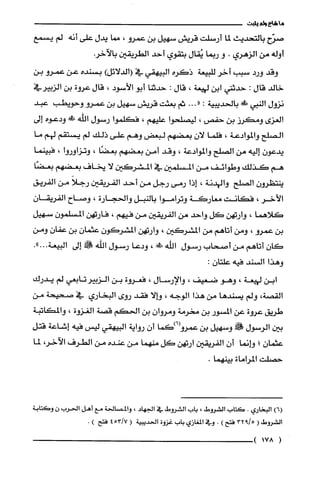 ‫ماش!طه‬‫يثبت‬
‫صزح‬‫بالتحديث‬‫لما‬‫أرسلت‬‫قريش‬‫سهيل‬‫بن‬‫عموو‬،‫مما‬‫يدل‬‫على‬‫أنه‬‫لم‬‫يسمع‬
‫أوله‬‫من‬‫الزهري‬.‫و‬‫ربما‬‫يُقال‬‫بتقوي‬‫أحد‬‫الطريقين‬.‫بالآخر‬
‫وقد‬‫ورد‬‫سبب‬‫أخر‬‫للبيعة‬‫ذكره‬‫البيهقي‬‫في‬1)‫الدلائل‬‫بسثده‬‫عن‬‫عمرو‬‫بن‬
‫خالد‬‫قال‬:‫حدثني‬‫ابن‬‫لهيعة‬،‫قال‬:‫حدتنا‬‫أبو‬‫الأسود‬،‫قال‬‫عروة‬‫بن‬‫الزبيرفي‬
‫نزول‬‫النبي‬‫ص!بالحديبية‬:..."‫ثم‬‫بعثت‬‫قريش‬‫سهيل‬‫بن‬‫عموووحويطب‬‫عبد‬
‫العزى‬‫ومكرؤ‬‫بن‬!‫حفص‬،‫ليصلحوا‬‫عليهم‬،‫فكلّموأ‬‫رسول‬‫الله‬!‫ودعوه‬‫إلى‬
‫الصلح‬‫والموادعة‬،‫فلما‬‫لان‬‫بعضهم‬‫لبعصن‬‫وهم‬‫على‬‫ذلك‬‫لم‬‫يستقم‬‫لهم‬‫ما‬
‫يدعون‬‫إليه‬‫من‬‫الصلح‬‫والموادعة‬،‫وقد‬‫أمن‬‫بعضهم‬‫بعضًا‬،‫وتزاوروا‬،‫فبينما‬
‫هم‬‫كذلك‬‫وطوائف‬‫من‬‫المسلميهنى‬‫في‬‫المشركين‬‫لا‬‫يخاف‬‫بعضهم‬‫بعضًا‬
‫ينتظرون‬‫الصلح‬‫والهدنة‬،‫إذا‬‫رمى‬‫رجل‬‫من‬‫أحد‬‫الفريقين‬َ‫رجلا‬‫من‬‫الفريق‬
‫الأخر‬،‫فكانت‬‫معاركة‬‫وتراموا‬‫بالنبل‬‫والحجارة‬،‫وصاح‬‫الفريقان‬
‫كلاهما‬،‫وارتهن‬‫كل‬‫واحد‬‫من‬‫الفريقين‬‫من‬‫فيهم‬،‫فارتهن‬‫المسلمون‬‫سهيل‬
‫بن‬‫عمرو‬،‫ومن‬‫أتاهم‬‫من‬‫المشركين‬،‫وارتهن‬‫المشركون‬‫عثمان‬‫بن‬‫عفان‬‫ومن‬
‫كان‬‫أتاهم‬‫من‬‫أصحاب‬‫رسول‬‫اللّه‬!،‫ودعا‬‫رسول‬‫الله‬‫!ه‬‫إلى‬‫البيعة‬."...
‫وهذا‬‫السند‬‫فيه‬‫علتان‬:
‫ابن‬‫لهيعة‬،‫وهو‬‫ضعيف‬،‫والإرسال‬،‫فعووة‬‫بن‬‫الزييرتابعي‬‫لم‬‫يدرك‬
،‫ألقصة‬‫ولم‬‫يسندها‬‫من‬‫هذا‬‫الوجه‬،‫هـالا‬‫فقد‬‫روى‬‫البخاري‬‫في‬‫صحيحة‬‫من‬
‫طريق‬‫عروة‬‫عن‬‫المسور‬‫بن‬‫مخرمة‬ّ‫ومروان‬‫بن‬‫الحكم‬‫قصة‬‫الغزوة‬،‫والمكاتبة‬
‫بين‬‫الرسول‬!َ‫!ف‬‫وسهيل‬‫بن‬‫عمرو+)كما‬‫أن‬‫رواية‬‫البيهقي‬‫ليس‬‫فيه‬‫إشاعة‬‫قتل‬
‫عثمان‬،‫هـانما‬ّ‫أن‬‫الفريقين‬‫ارقهن‬‫كل‬‫منهما‬‫من‬‫عنده‬‫من‬‫الطرف‬،‫الآخر‬‫لما‬
‫حصلت‬‫المراماة‬.‫بينهما‬
)6(‫البخاري‬.‫كتات‬‫الشروط‬،‫باب‬‫الشرُوط‬‫في‬‫الجهاد‬،‫والمصالحة‬‫مع‬‫أهل‬‫الحرب‬‫ن‬‫وكتابة‬
‫الشروط‬(5‫لم‬932‫فتح‬).‫وفي‬‫المغازي‬‫باب‬‫غزوة‬‫الحديبية‬(53/!4‫فتح‬).
(178)
 