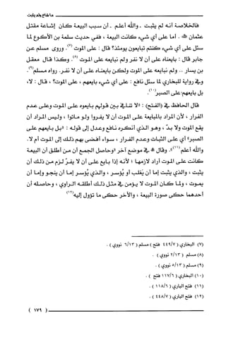 ‫ما‬‫شاع‬‫ولم‬‫يثبت‬
‫فالخلاصة‬‫أنه‬‫لم‬‫دثبت‬-‫واللّه‬‫أعلّم‬-‫أق‬‫سبب‬‫البيعة‬ّ‫كان‬‫إشاعة‬‫مقتل‬
‫عثمان‬‫طش‬.‫أما‬‫على‬‫أي‬‫شيء‬‫كانت‬‫البيعة‬،‫ففي‬‫حديث‬‫سلمة‬‫بى‬‫الأكوع‬‫لما‬
‫سئل‬‫على‬‫أي‬‫شيء‬‫كنتم‬‫تبايعون‬‫يومتذ؟‬‫قال‬:‫على‬‫الموت‬.)7(‫وروى‬‫مسلم‬‫عن‬
‫جابر‬‫قال‬.‫بايعناه‬‫على‬‫أن‬‫لا‬ُ‫نفر‬‫ولم‬‫نبايعه‬‫على‬‫الموت‬.)8(‫وكذا‬‫قال‬‫معقل‬
‫بن‬‫يسار‬..‫ولم‬‫نبايعه‬‫على‬‫الموت‬‫ولكن‬‫بايعناه‬‫على‬ّ‫أن‬‫لا‬.‫نفر‬‫رواه‬.)9(‫مسلّم‬
‫وفي‬‫رواية‬‫للبخاري‬‫لما‬‫سئل‬‫نافع‬:‫على‬‫أي‬‫شيء‬‫بايعهم‬،‫على‬‫الموت‬‫؟‬،‫قال‬:،‫لا‬
‫بل‬‫بايعهم‬‫.على‬‫الصبز‬.)1
‫قال‬‫الحافظ‬‫في‬‫(الفتحع‬:‫"لا‬‫تنافي‬‫بين‬‫قول!ثم‬‫بايعوه‬‫على‬‫الموت‬‫وعلى‬‫عدم‬
‫ألفرار‬،‫لأن‬‫المراد‬‫بالمبايعة‬‫على‬‫الموت‬ّ‫أن‬‫لا‬‫يفروا‬‫ولو‬‫ماتوا‬،‫وليس‬‫المراد‬ّ‫أن‬
‫يقع‬‫الموت‬‫ولا‬ّ‫بد‬،‫وهو‬‫الذي‬‫أنكره‬‫نافع‬‫وعدل‬‫إلى‬‫قوله‬:‫"بل‬‫بايعهم‬‫على‬
"‫الصبر‬‫أي‬‫على‬‫الثبات‬‫وعدم‬‫الفرار‬،‫سواء‬‫أفضى‬‫بهم‬‫ذلك‬‫إلى‬‫الموت‬‫أم‬.‫لا‬
‫واللّه‬‫أعلّم‬.")11(‫وقال‬‫ممالة‬‫في‬‫موضع‬‫آخر‬‫"وحاصل‬‫الجمع‬ّ‫أن‬‫من‬‫أطلق‬ّ‫أن‬‫البيعة‬
‫كانت‬‫على‬‫الموت‬‫أراد‬‫لازمها‬‫؟‬‫لأنه‬‫إذا‬‫بايع‬‫على‬ّ‫أن‬‫لا‬ّ‫يفر‬‫لزم‬‫من‬‫ذلك‬‫أ‬‫ن‬
‫يثبت‬،‫والذي‬‫يثبت‬‫إما‬ّ‫أن‬‫يَغلب‬‫أو‬‫ئؤسر‬،‫والذي‬‫يُؤسر‬‫إما‬‫أن‬‫ينجو‬‫وإما‬‫أ‬‫ن‬
‫يموت‬،‫ولما‬ّ‫كان‬‫الموت‬‫لا‬‫يؤمن‬‫في‬‫مثل‬‫ذلك‬‫أطلّقه‬‫الراوي‬،‫وحاصله‬‫أ‬‫ن‬
‫أحدهما‬‫حكى‬‫صورة‬‫البيعة‬،‫والأخر‬‫حكى‬‫ما‬‫تؤول‬‫إليه‬)12(
)7(‫البخاري‬(7/944‫فتح‬)‫مسلم‬(316/‫نووي‬).
)8(‫مسلم‬(312/‫نووي‬).
)9(‫مسلم‬(315/‫نووي‬).
(01)‫البخاري‬(6/711‫فتح‬)-
)11(‫فتح‬‫الباري‬(6/181).
)12(‫فتح‬‫الباري‬(44!/7).
(917)
 